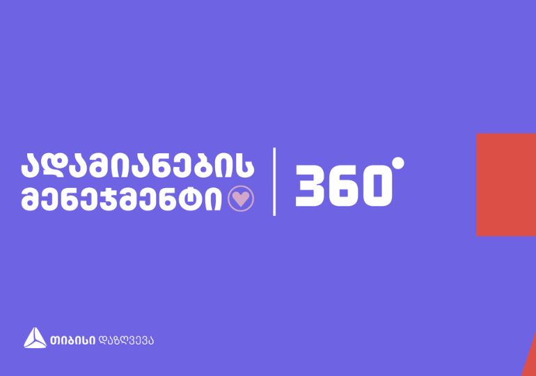 ადამიანების მენეჯმენტი | 360° – თიბისი დაზღვევის ღონისძიება HR-ებისთვის