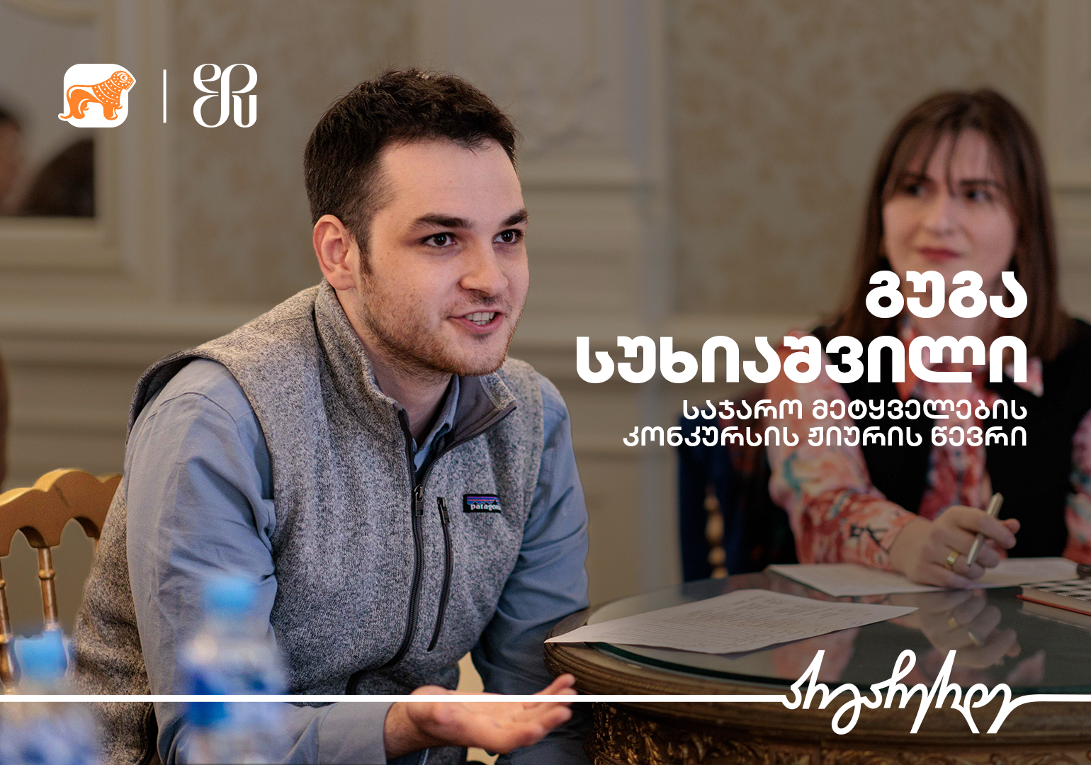 ისაუბრე იმაზე, რისიც თავად გჯერა – გუგა სუხიაშვილი, საჯარო მეტყველების კონკურსის გამარჯვებული და ჟიურის წევრი