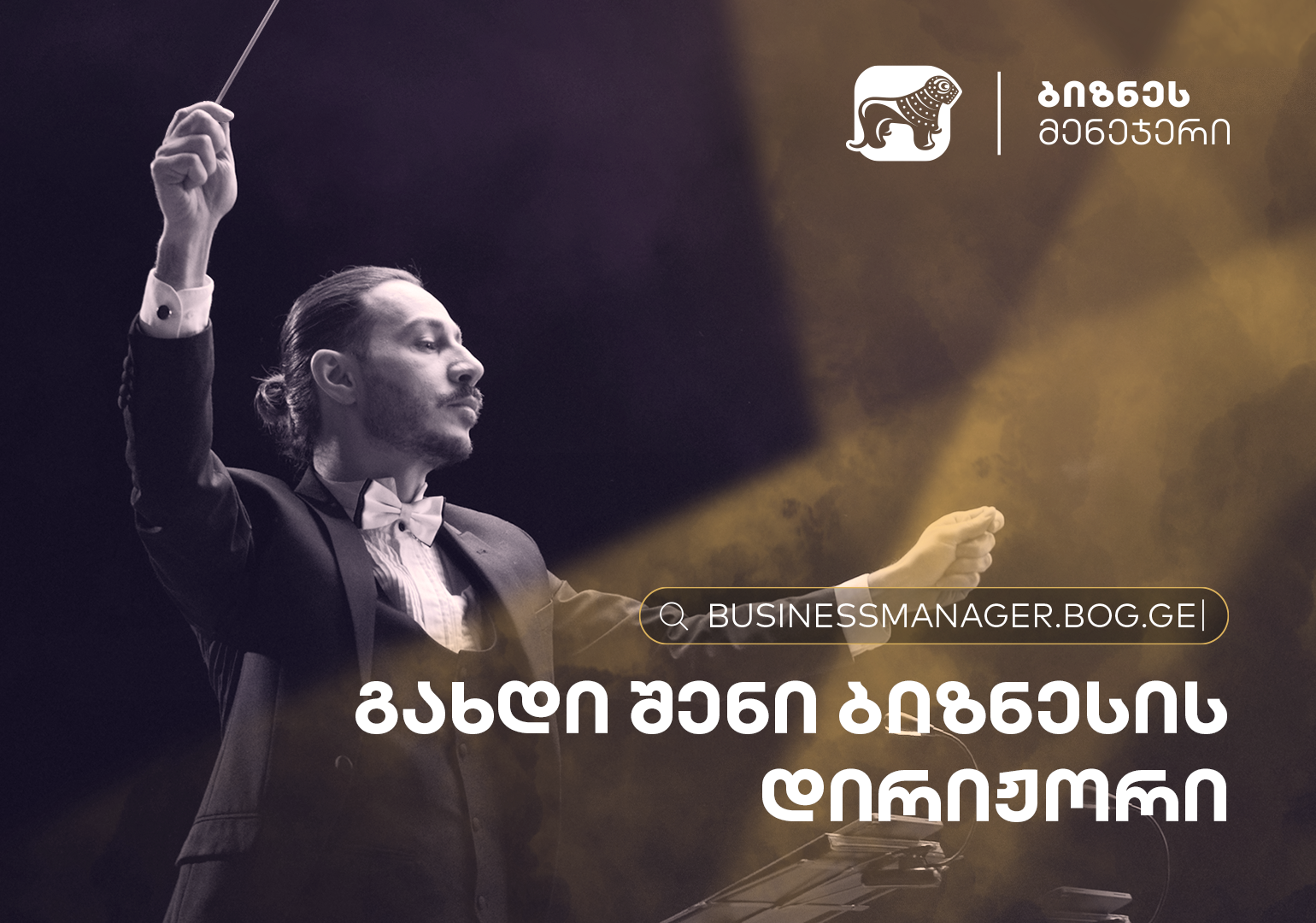 საქართველოს ბანკმა ბიზნესის განვითარებისთვის ახალი ინოვაციური პლატფორმა – ბიზნეს მენეჯერი შექმნა