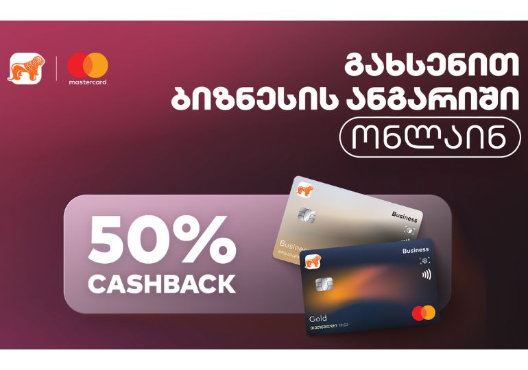 გახსენით საქართველოს ბანკის პირველი ბიზნეს ანგარიში ონლაინ და დაიბრუნეთ თანხის 50% – საქართველოს ბანკისა და Mastercard-ის Cashback აქცია