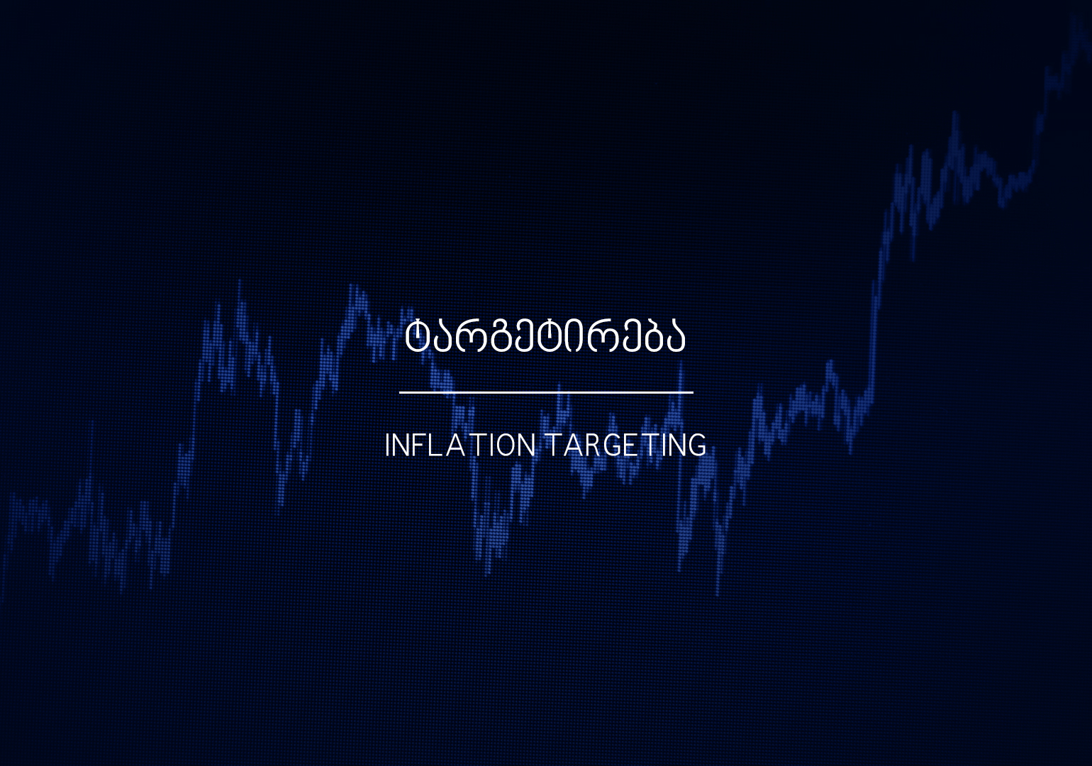 რა არის ინფლაციის ტარგეტირება?