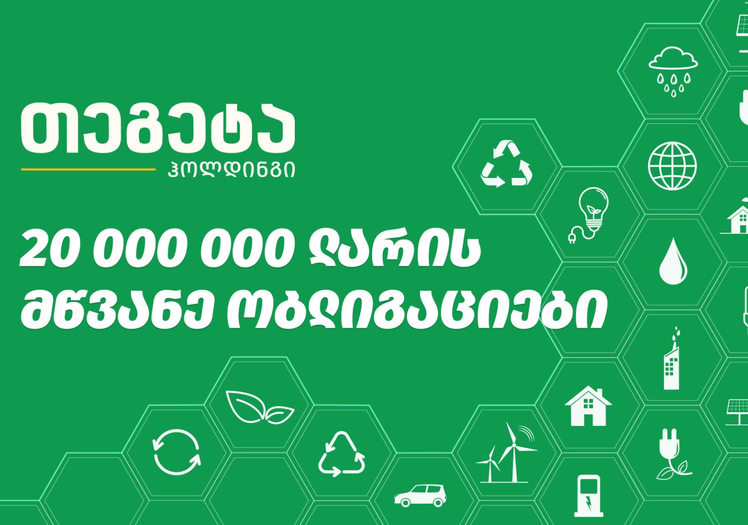 რას მოხმარდება მწვანე ობლიგაციებიდან მოზიდული თანხა? – „თეგეტას“ გზა გარემოზე ზრუნვისთვის