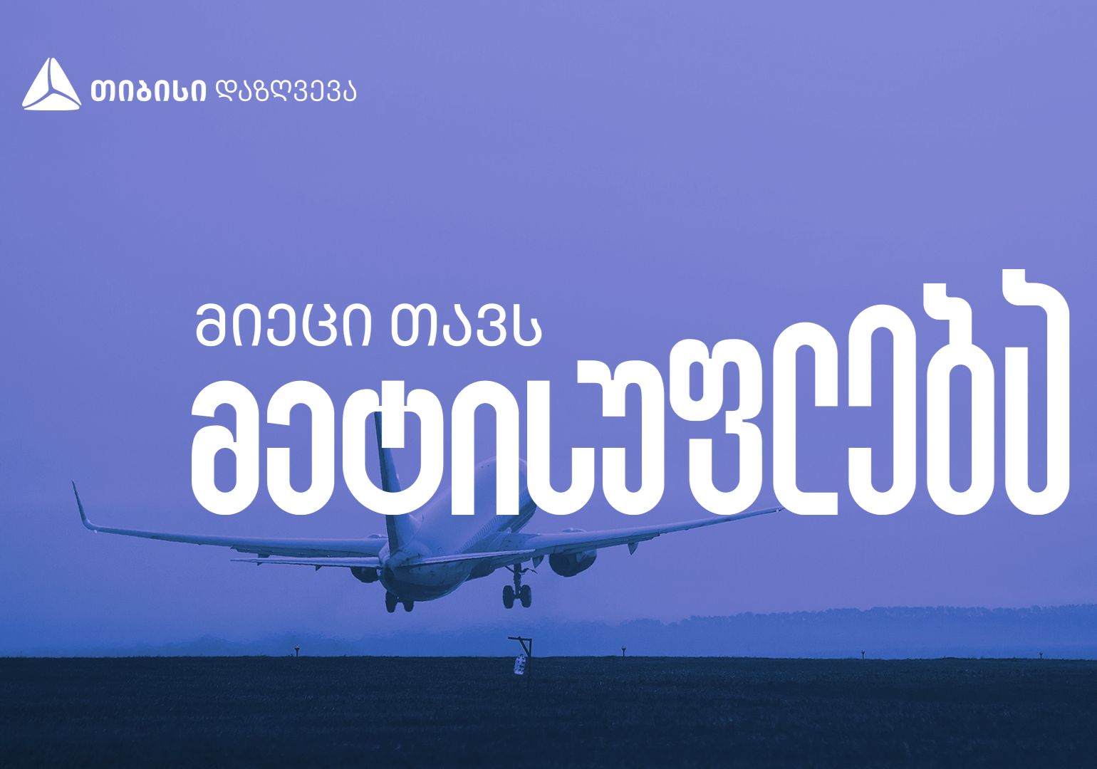 „მიეცი თავს მეტისუფლება“ – თიბისი დაზღვევის ახალი კამპანია