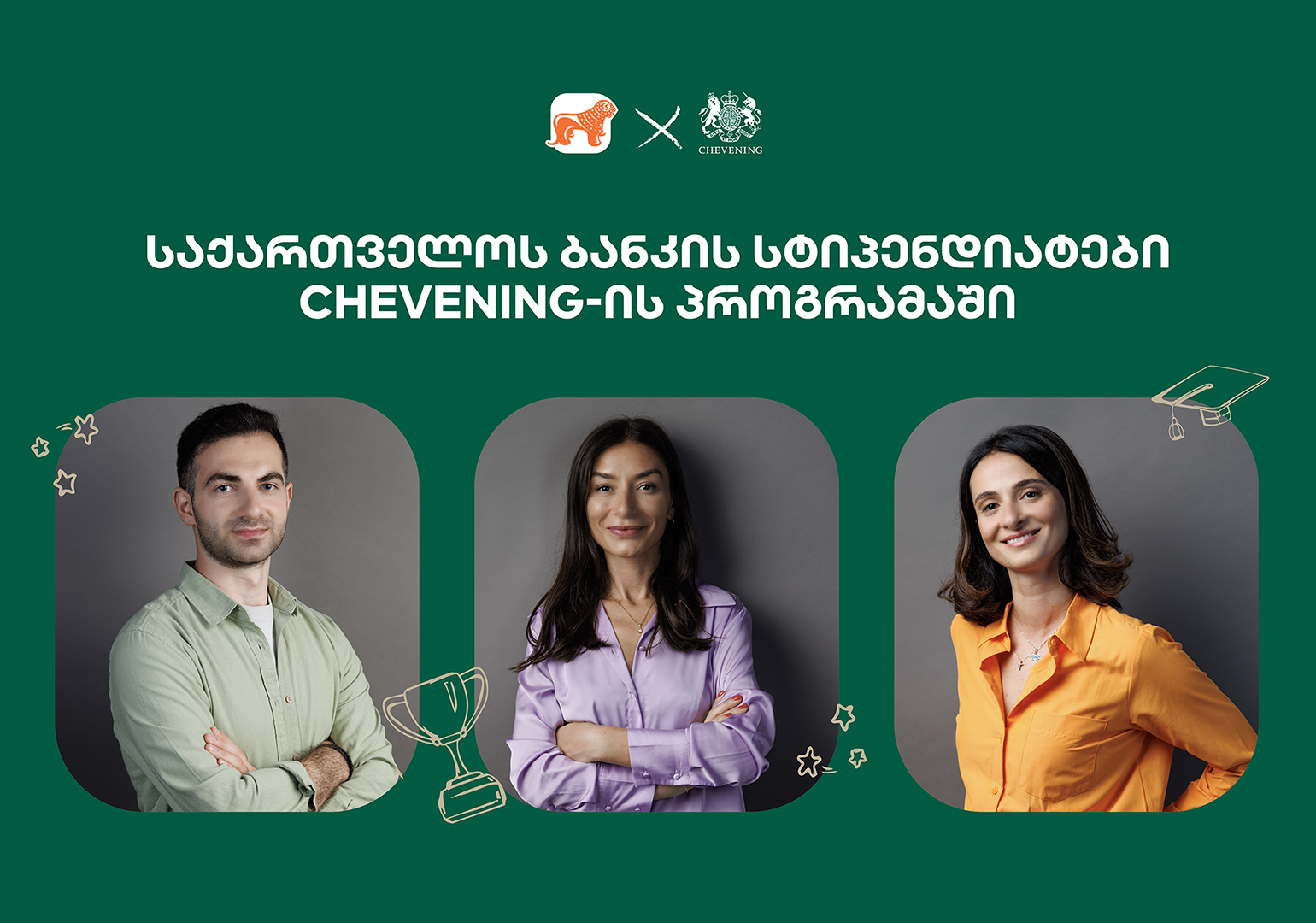 საქართველოს ბანკი ქმნის განათლების შესაძლებლობებს – ჩივნინგის სტიპენდიატების ვინაობა ცნობილია