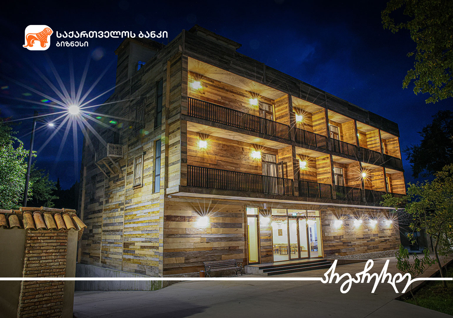 საქართველოს ბანკის მხარდაჭერით სოფელ საზანოში 31 ნომრიანი სასტუმრო –  „საზანოს ღვინო“ გაიხსნება