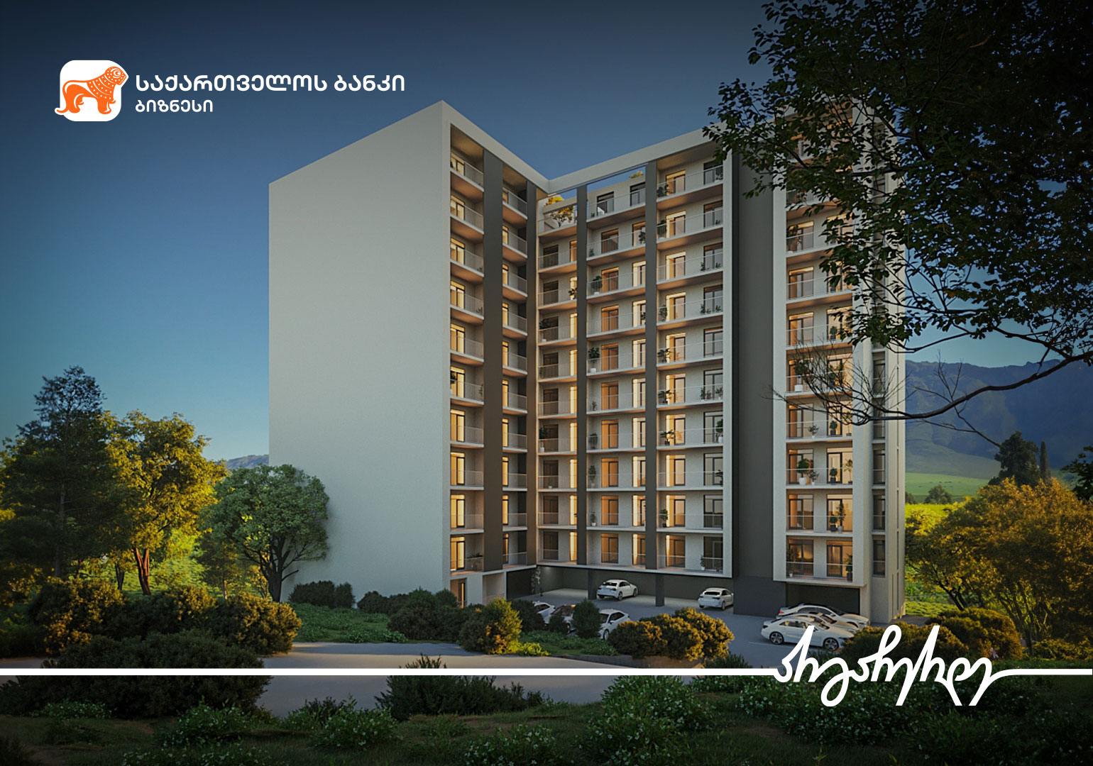 „არტე დეველოპმენტი“ ახალ მულტიფუნქციურ საცხოვრებელ კორპუსს აშენებს – პროექტი საქართველოს ბანკთან ერთად ხორციელდება