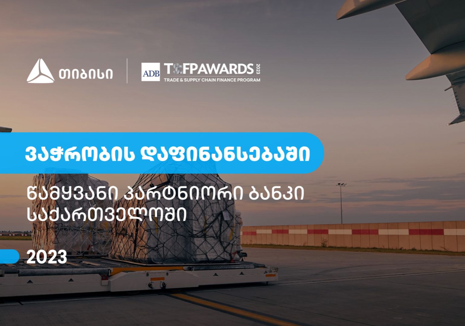 თიბისი – წამყვანი პარტნიორი ბანკი საქართველოში ვაჭრობის დაფინანსების მიმართულებით