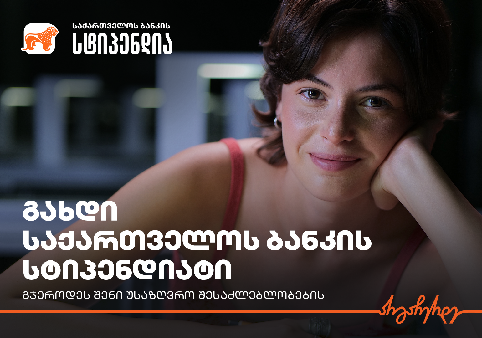 განათლება მომავლისთვის – გახდი საქართველოს ბანკის სტიპენდიატი და გჯეროდეს შენი უსაზღვრო შესაძლებლობების