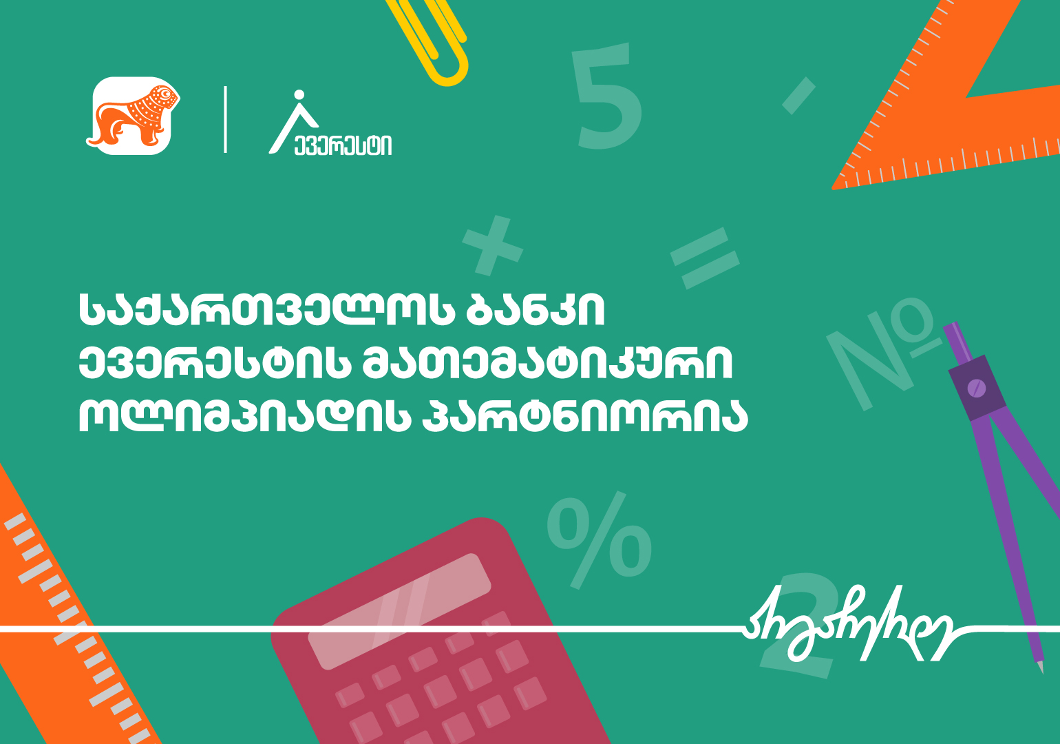 საქართველოს ბანკის მხარდაჭერით, საქართველოში მათემატიკის ყველაზე მასშტაბური სასკოლო ოლიმპიადა – ევერესტი იწყება