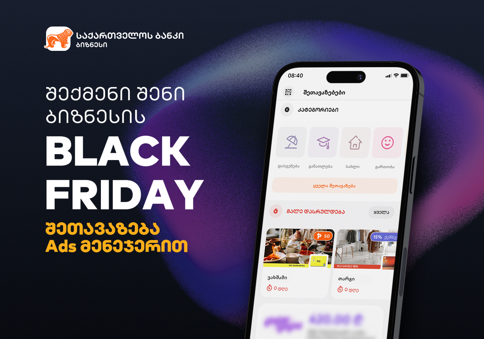 შექმენი Black Friday შეთავაზება საქართველოს ბანკის Ads მენეჯერის საშუალებით
