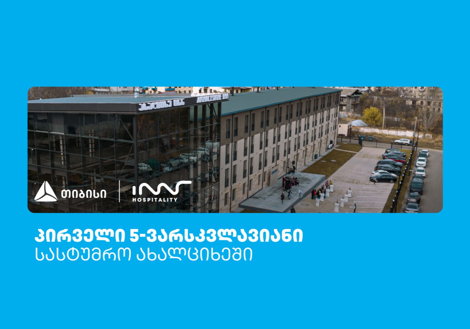 ახალციხეში, თიბისის მხარდაჭერით, პირველი 5-ვარსკვლავიანი სასტუმრო – „ახალციხე ინნ“ გაიხსნა