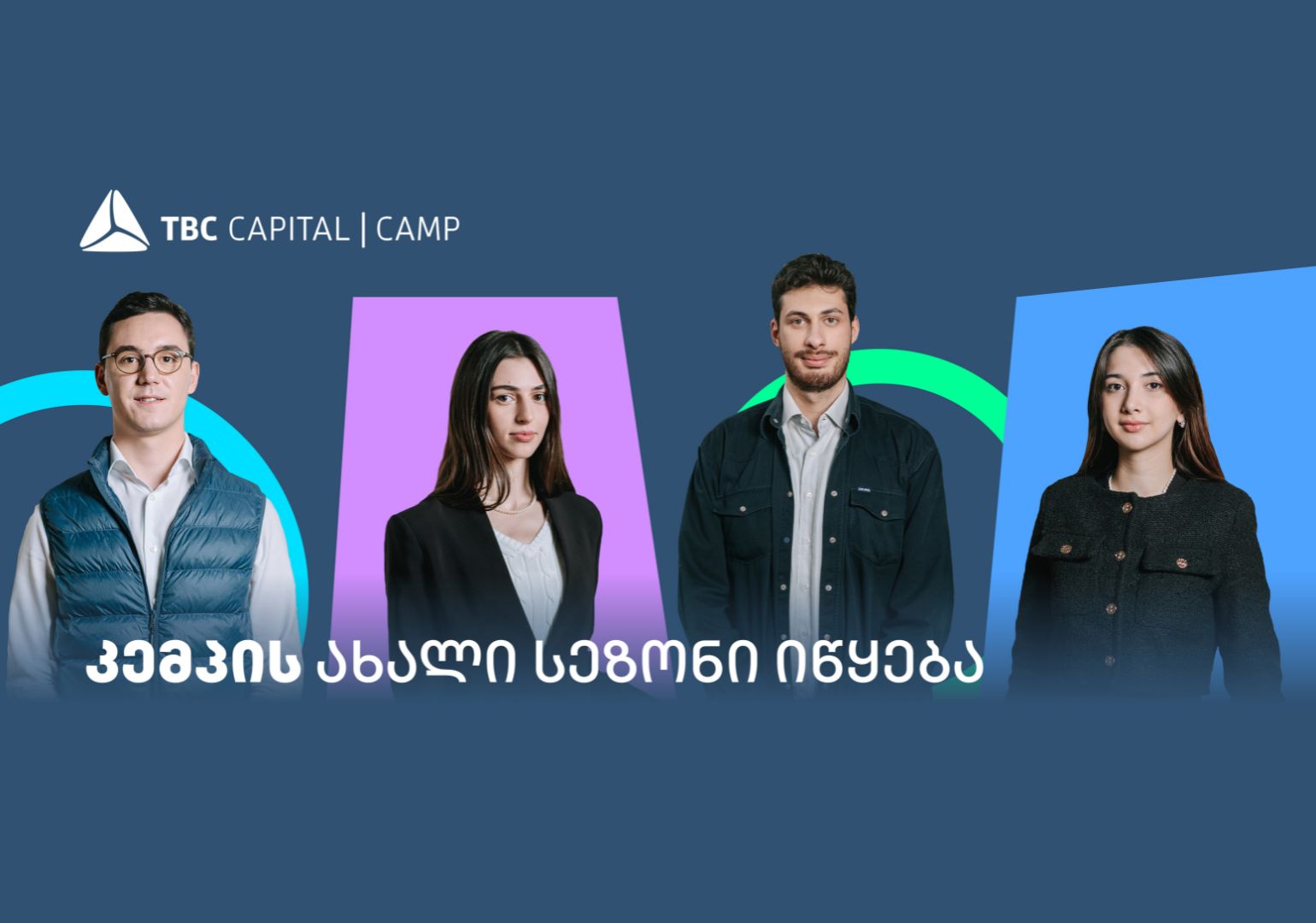 თიბისი კაპიტალის სტუდენტური პროგრამის – „კემპის“ ახალი სეზონი იწყება