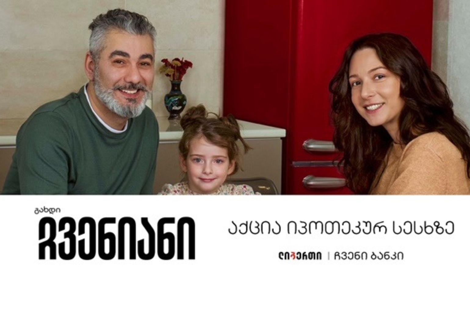 სიახლე ჩვენიანებს – ლიბერთის აქცია იპოთეკურ სესხზე