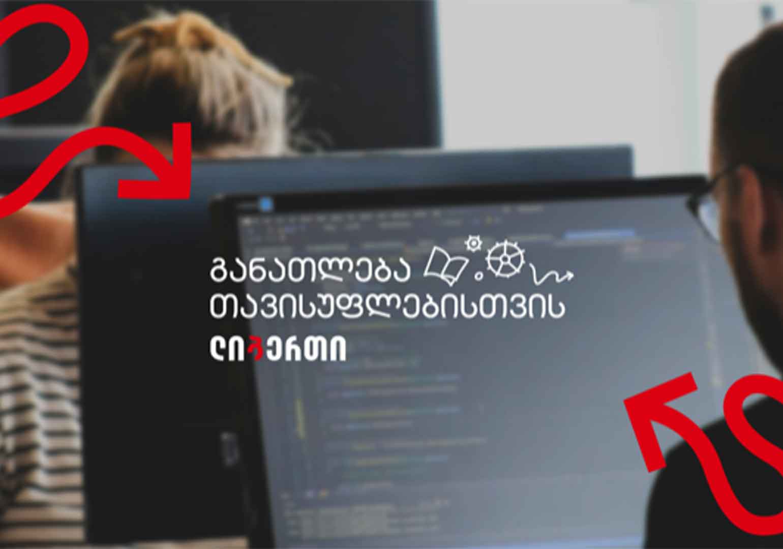 ლიბერთი განათლებისთვის – ლიბერთის მხარდაჭერით უმაღლეს სასწავლებელთა შორის დაპროგრამებაში მსოფლიო ჩემპიონატის ნახევარფინალი ჩატარდა