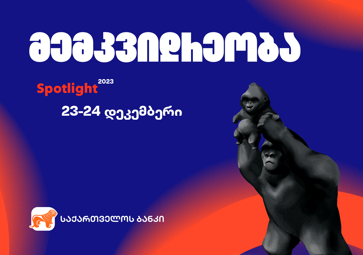 წლის მთავარი მარკეტინგული და ინსპირაციული ღონისძიება Spotlight-ი ბრუნდება – პროექტის მხარდამჭერი საქართველოს ბანკია