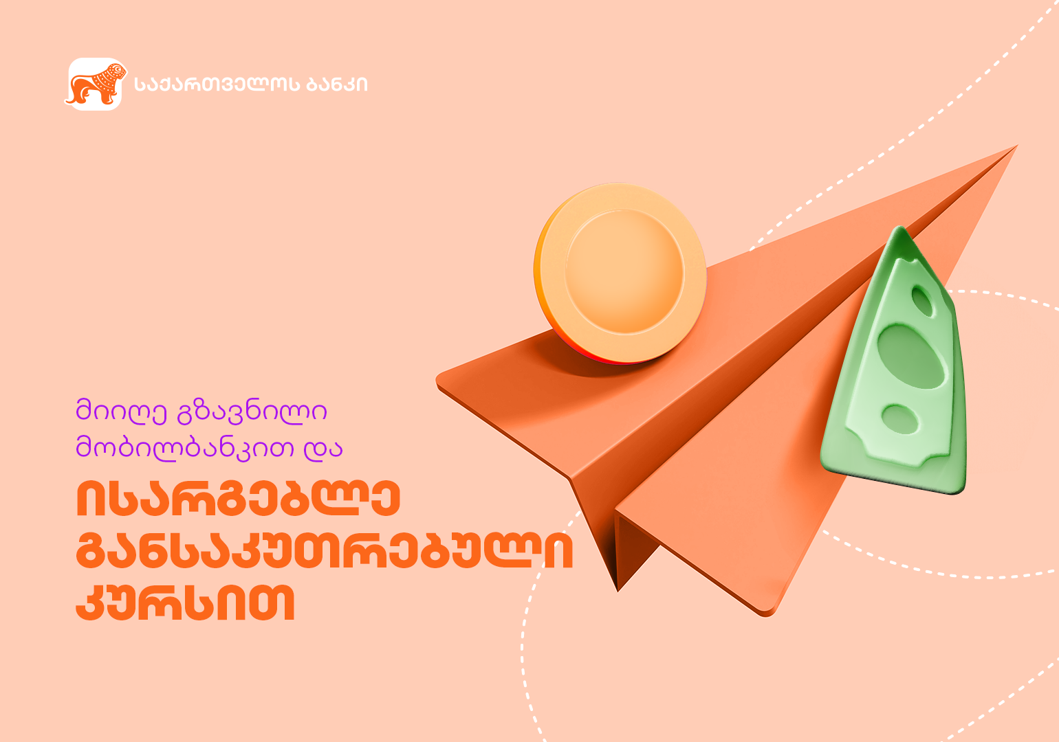 საქართველოს ბანკში გზავნილის კურსის აქცია გრძელდება – ისარგებლე განსაკუთრებული შეთავაზებით