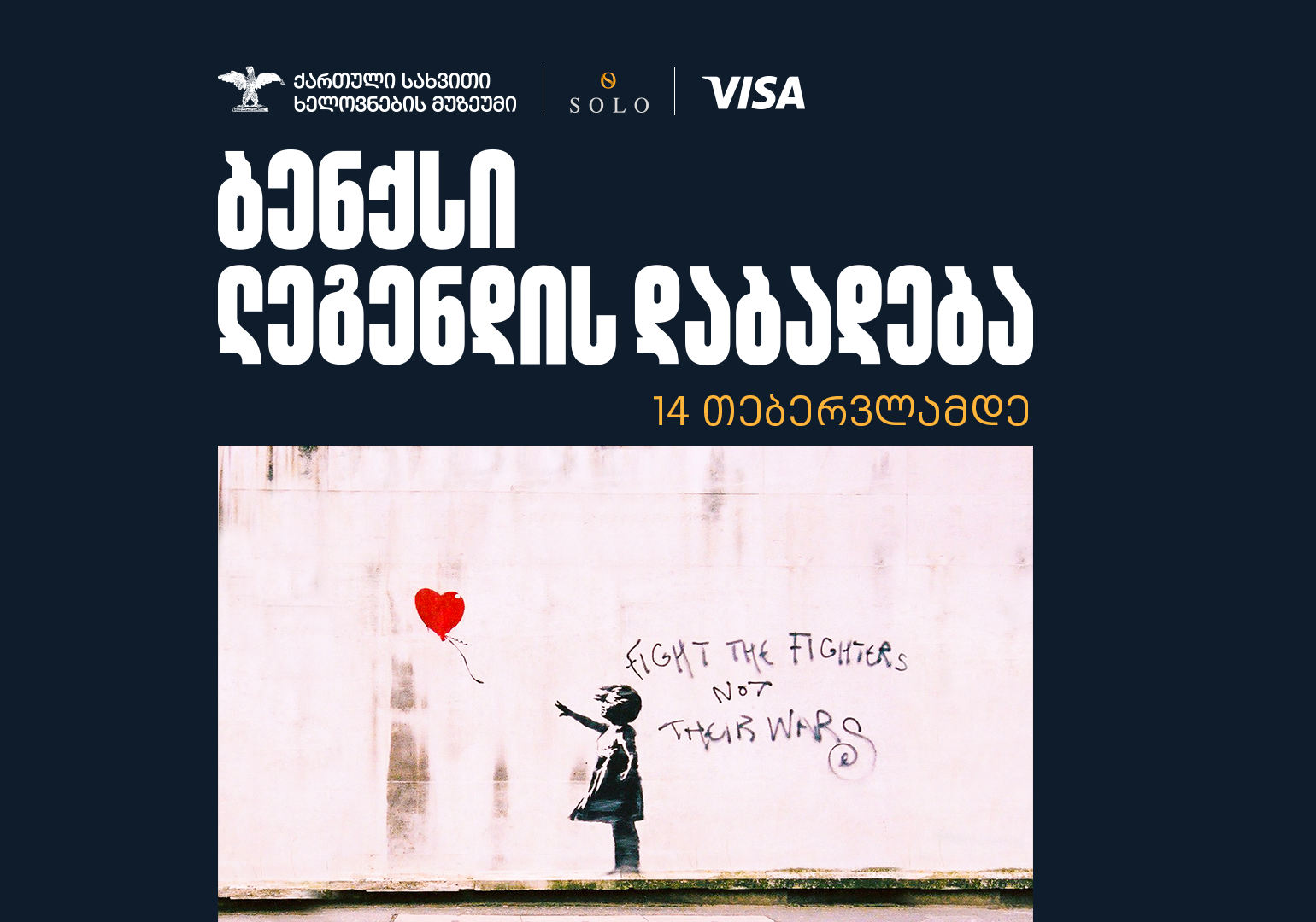 „ბენქსი: ლეგენდის დაბადება სტივ ლაზარიდისის კურატორობით“ 30 000-ზე მეტმა დამთვალიერებელმა ნახა – გამოფენის მხარდამჭერია SOLO X და VISA