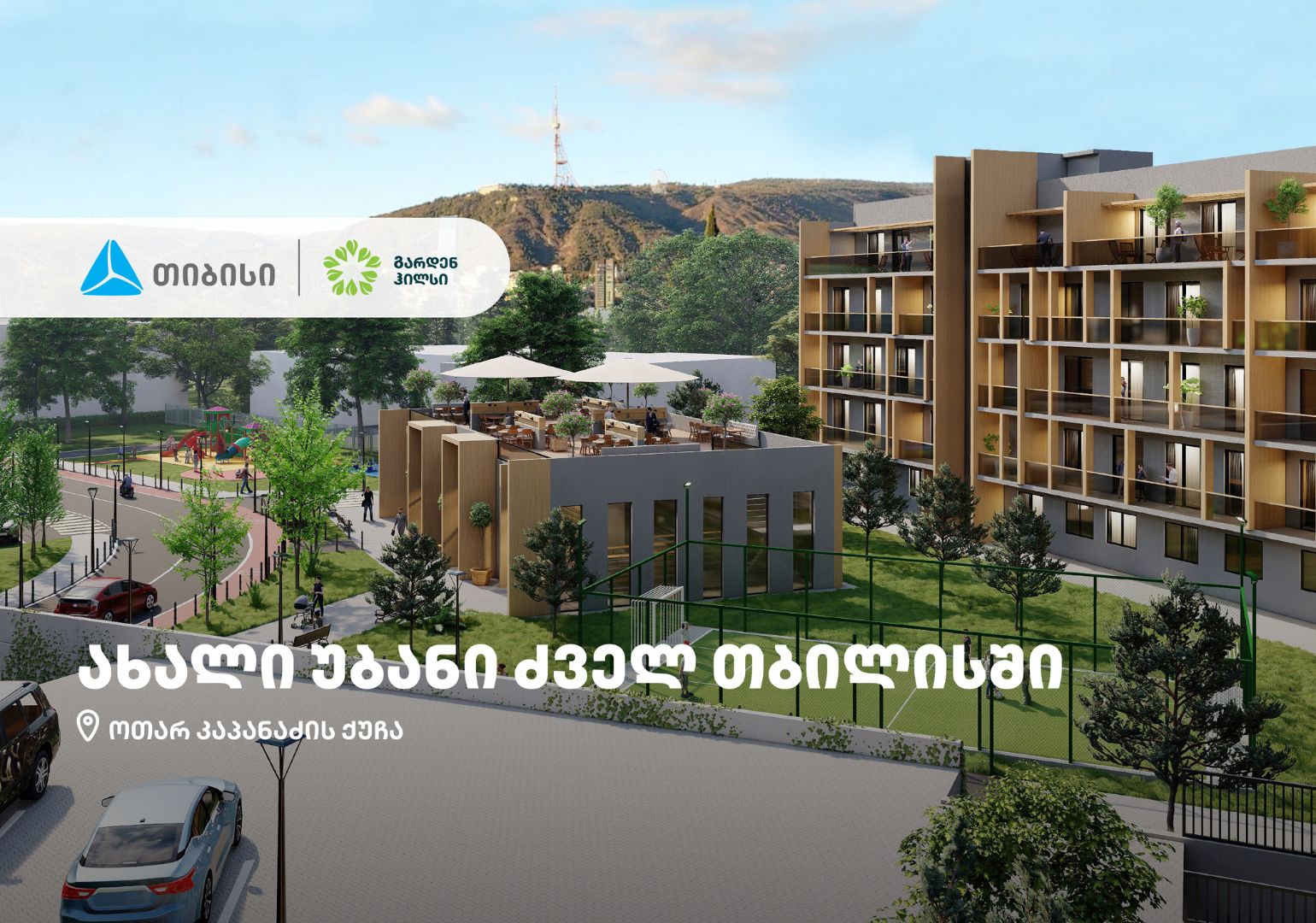 თიბისის მხარდაჭერით, ძველ თბილისში „ალფა ფროფერთის“ პროექტი – Garden Hills შენდება