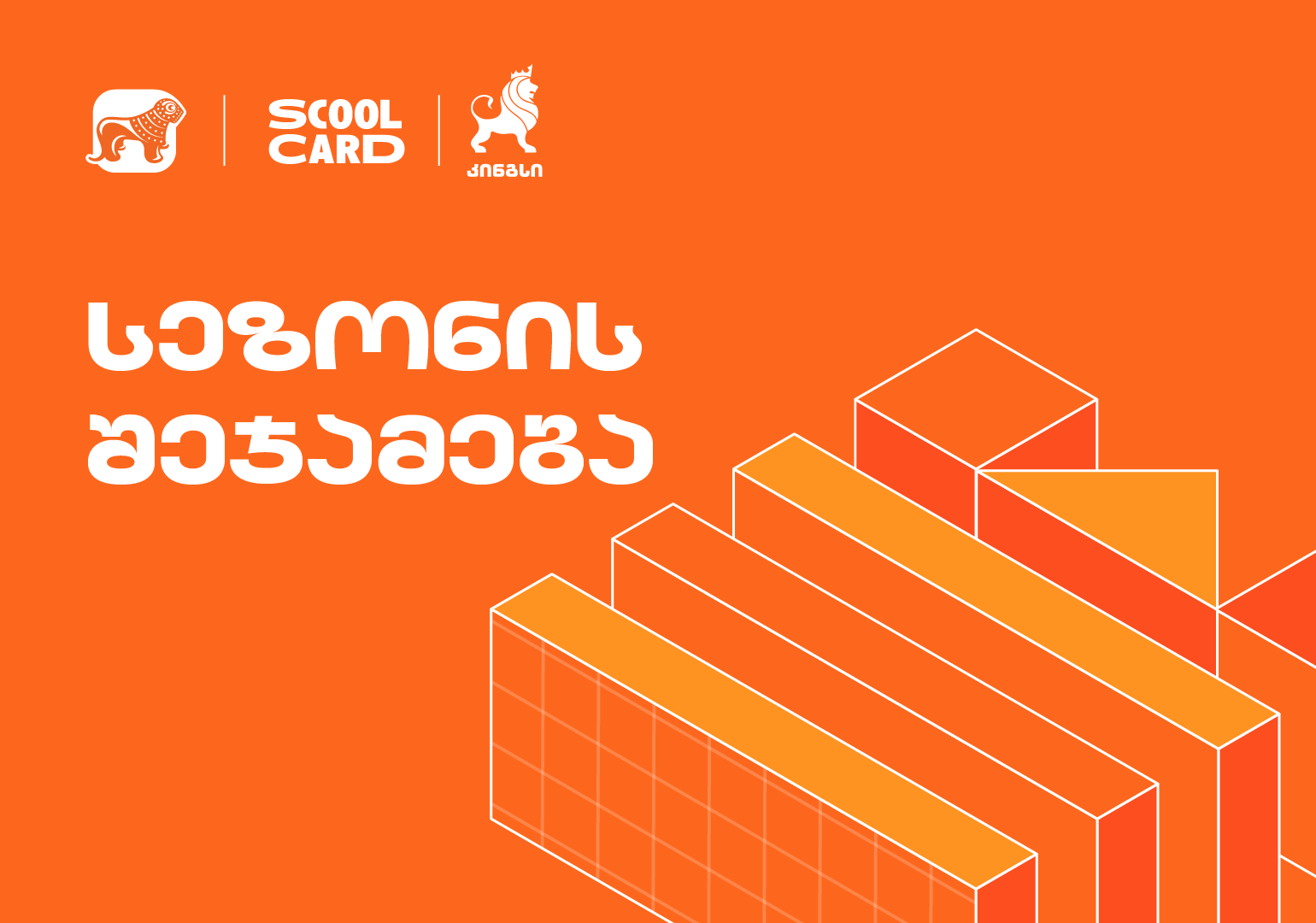 კინგსის ოლიმპიადაში მონაწილეობა 49 000-მდე მოსწავლემ მიიღო – პროექტის მხარდამჭერი საქართველოს ბანკია