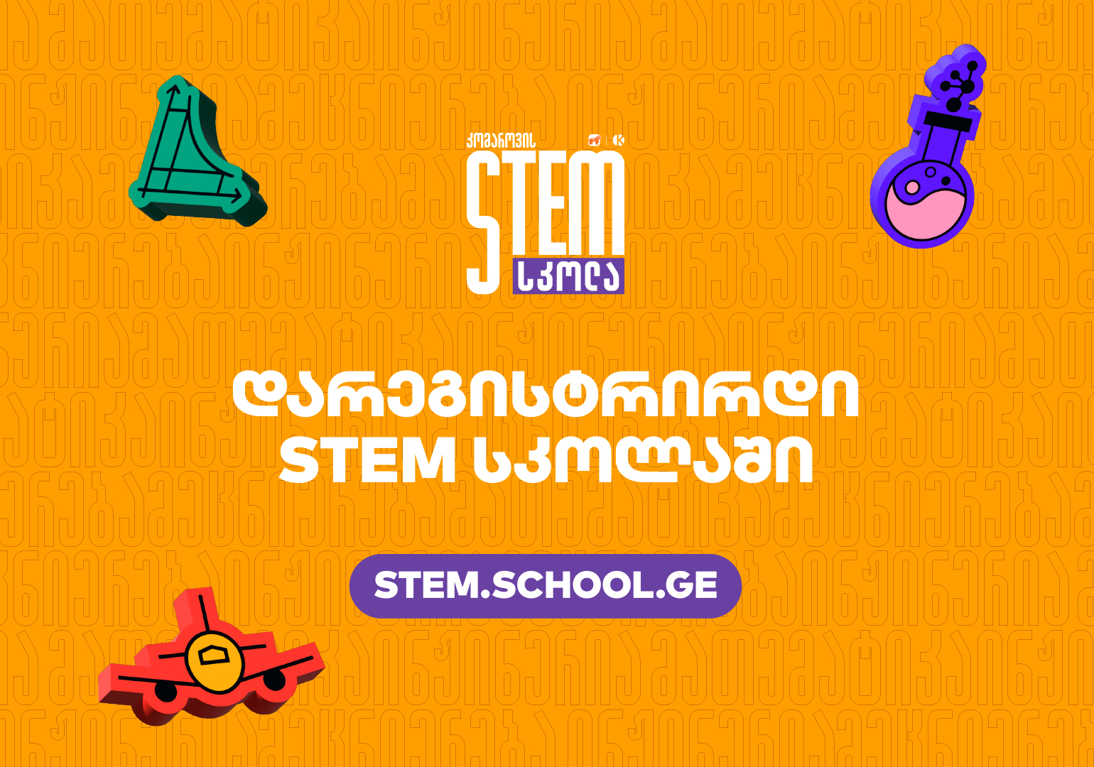 საქართველოს ბანკისა და კომაროვის სკოლის პროექტი გრძელდება – დარეგისტრირდი STEM სკოლის გაზაფხულის სემესტრზე