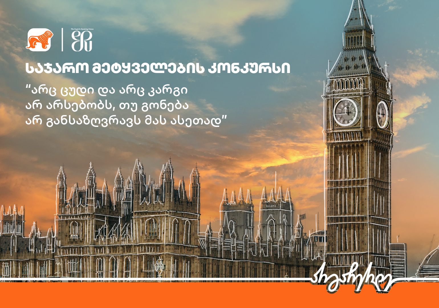 დარეგისტრირდი საჯარო მეტყველების კონკურსზე და გამოცადე შენი შესაძლებლობები – პროექტის მხარდამჭერი საქართველოს ბანკია