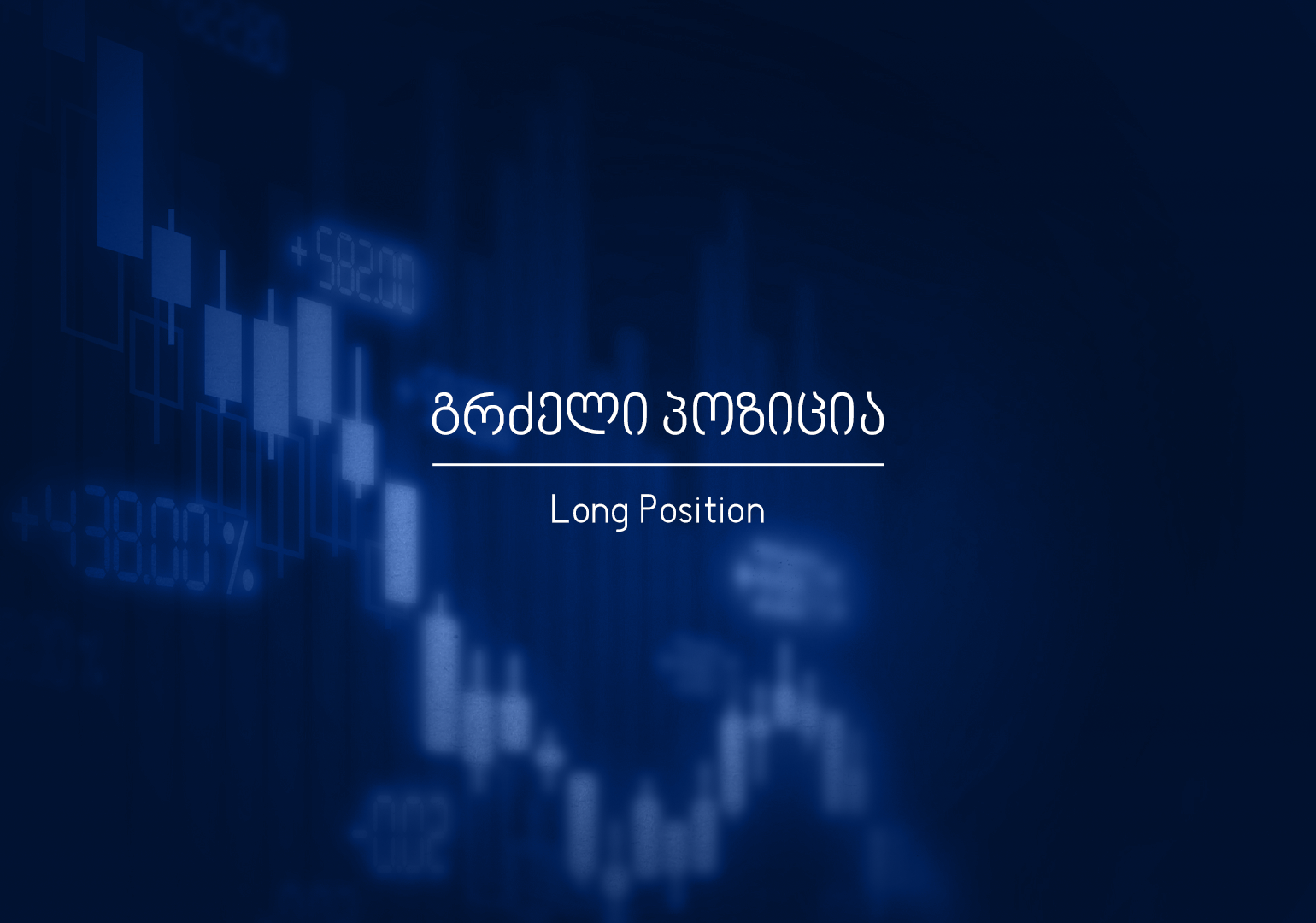 რა არის მოკლე პოზიცია?