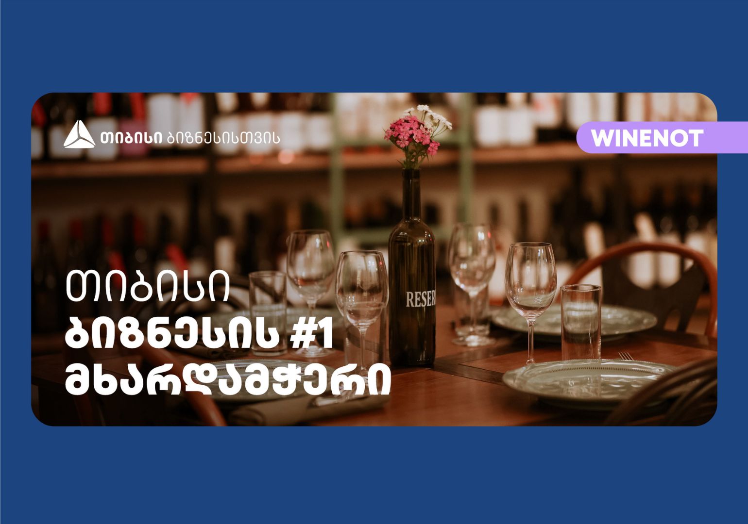 ღვინის ბარმა Wine Not?-მა გუდიაშვილის მოედანზე ახალი ფილიალი – რესტორანი და ინტერაქციული სივრცე გახსნა