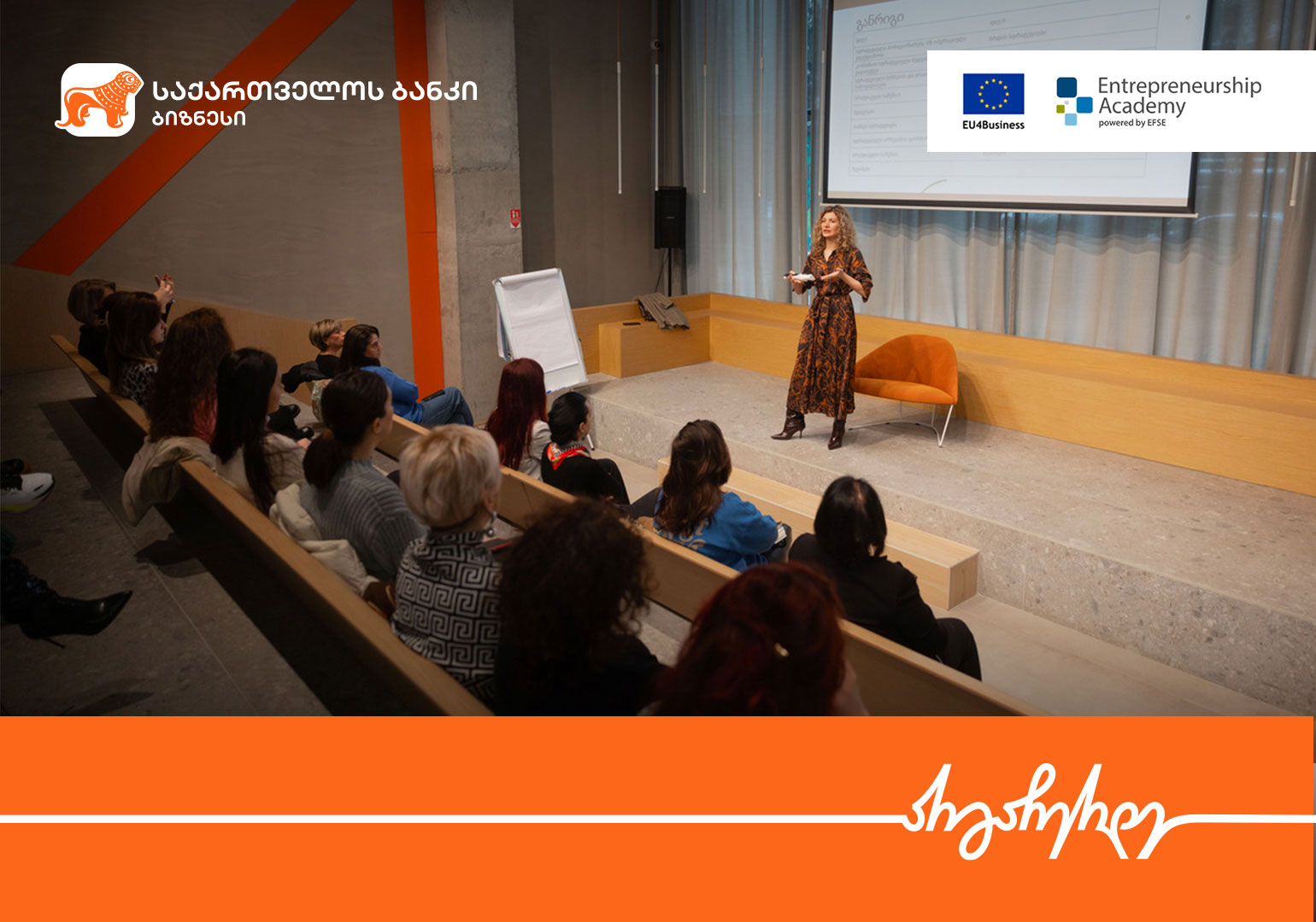 საქართველოს ბანკმა ქალი მეწარმეებისთვის ბიზნესის განვითარების შესახებ ვორქშოპი გამართა
