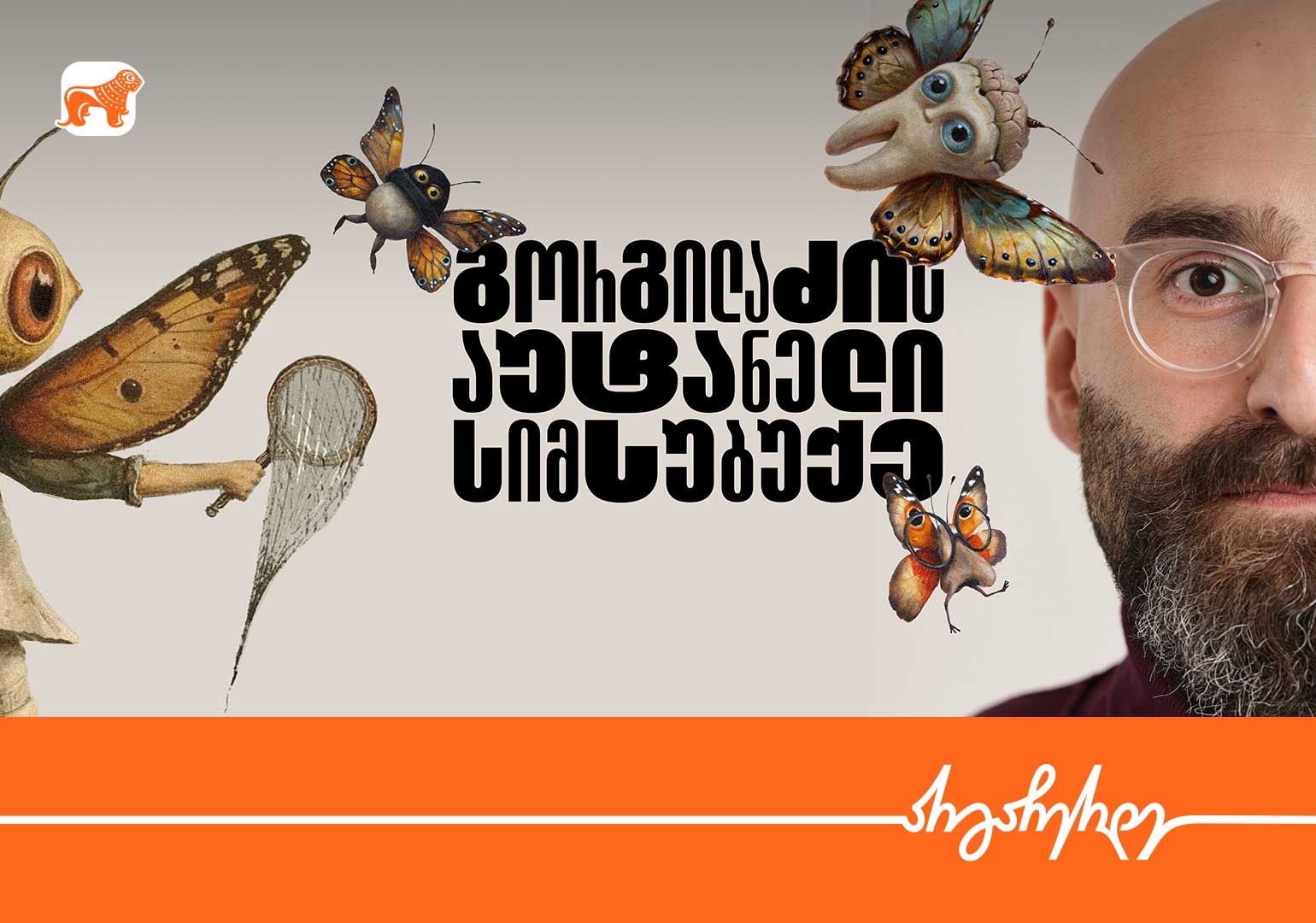 „გორგილაძის აუტანელი სიმსუბუქე“ YouTube პლატფორმაზე გრძელდება – პროექტის პარტნიორია საქართველოს ბანკი