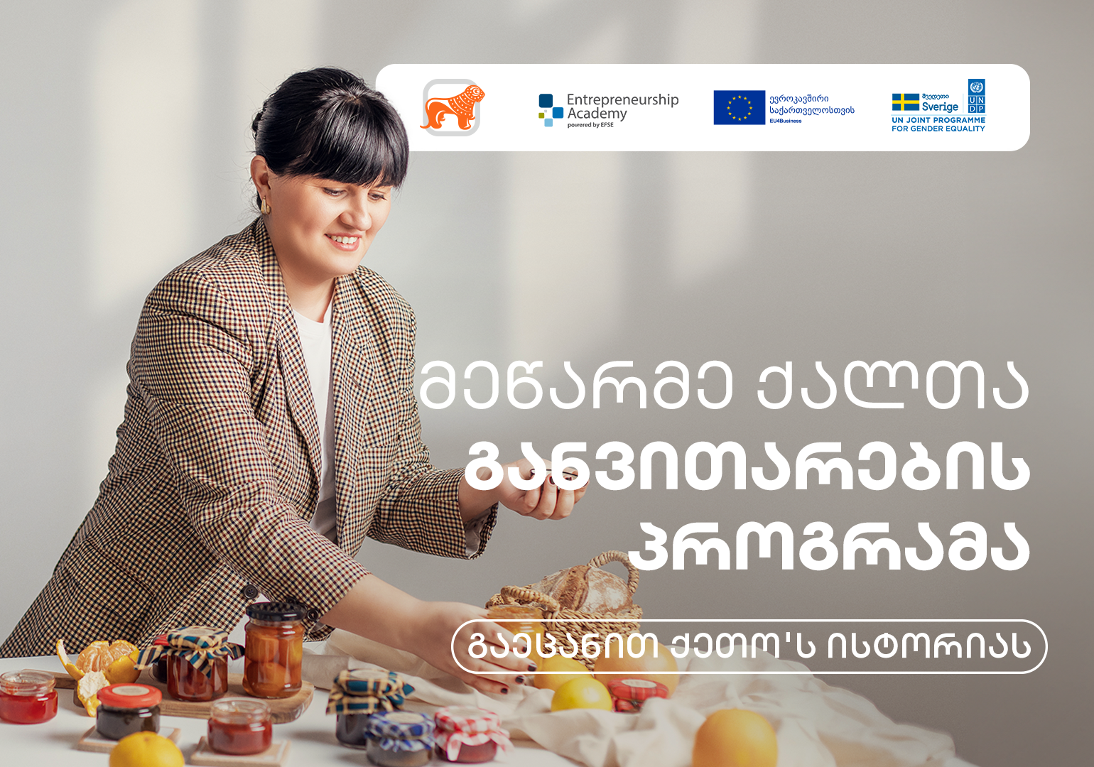 „მეწარმე ქალთა განვითარების პროგრამა უფრო თავდაჯერებულს გხდის“ – ქეთო’ს ისტორია