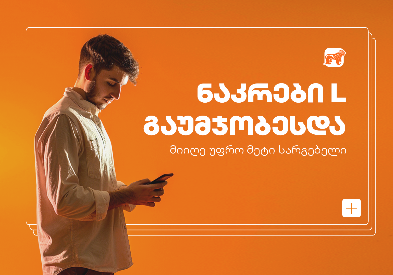 საქართველოს ბანკის საბანკო ნაკრები L გაუმჯობესდა – ისარგებლე კიდევ უფრო მეტი უპირატესობით