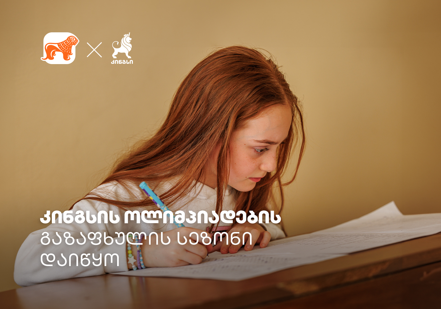 საქართველოს ბანკის მხარდაჭერით, კინგსის ოლიმპიადის გაზაფხულის სეზონი იმართება – დარეგისტრირდი