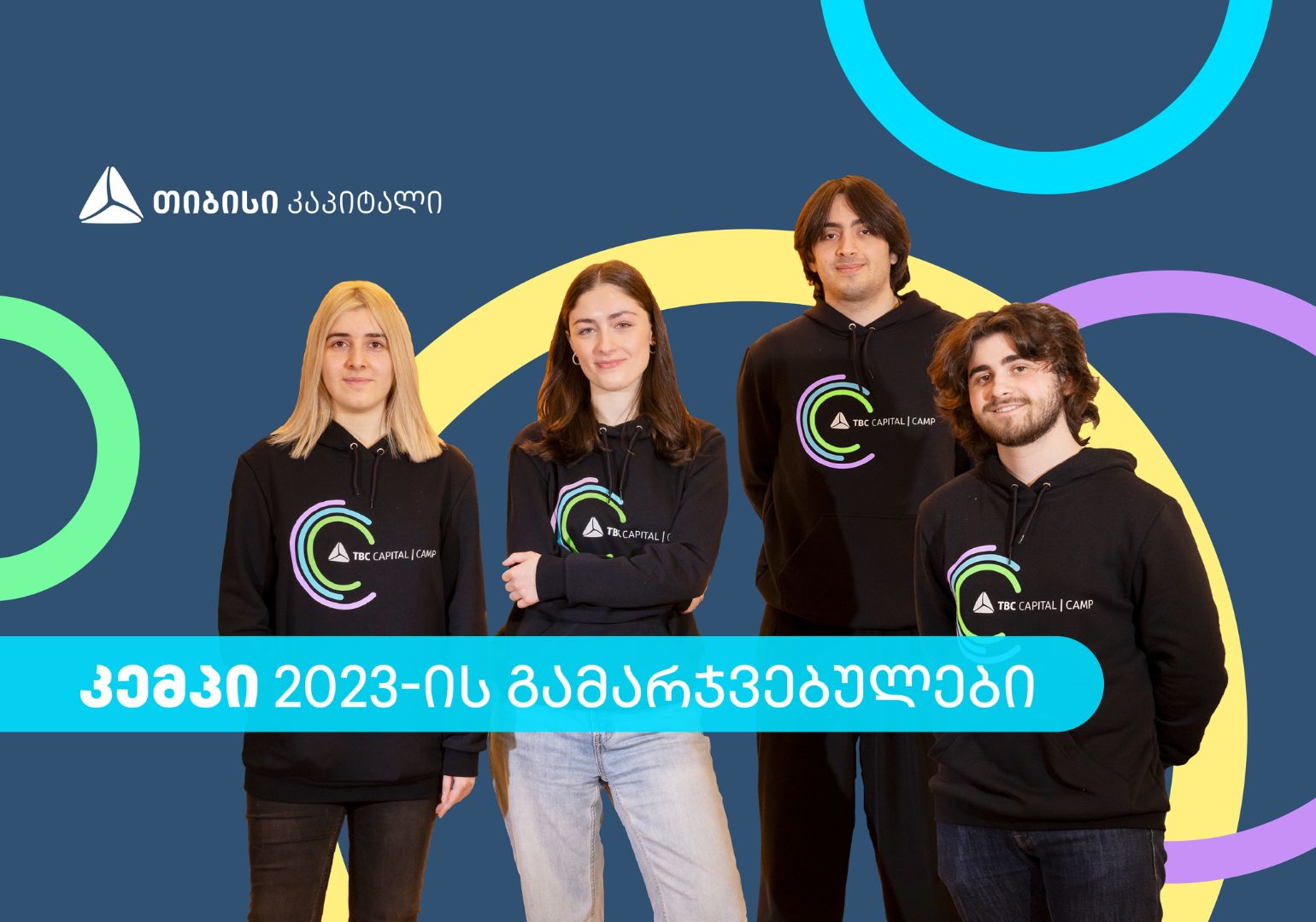 გაიცანი თიბისი კაპიტალის სტუდენტური პროგრამის – „კემპის“ გამარჯვებულები