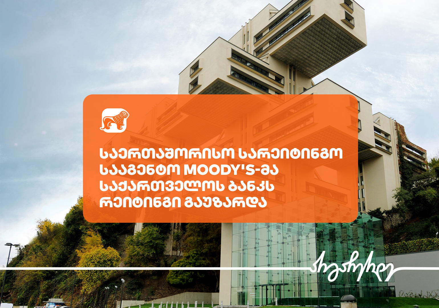 Moody’s-მა საქართველოს ბანკის გრძელვადიანი დეპოზიტების რეიტინგის მოლოდინი „ნეგატიური“-დან „სტაბილური“-თ შეცვალა