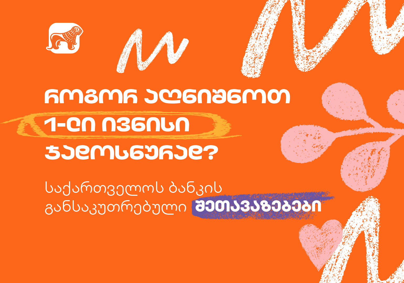 საქართველოს ბანკის სპეციალური შეთავაზებები ბავშვთა დაცვის დღეს