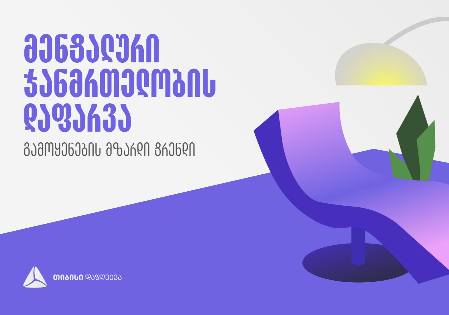 მენტალური ჯანმრთელობის დაფარვის გამოყენების მზარდი ტენდენცია – თიბისი დაზღვევა