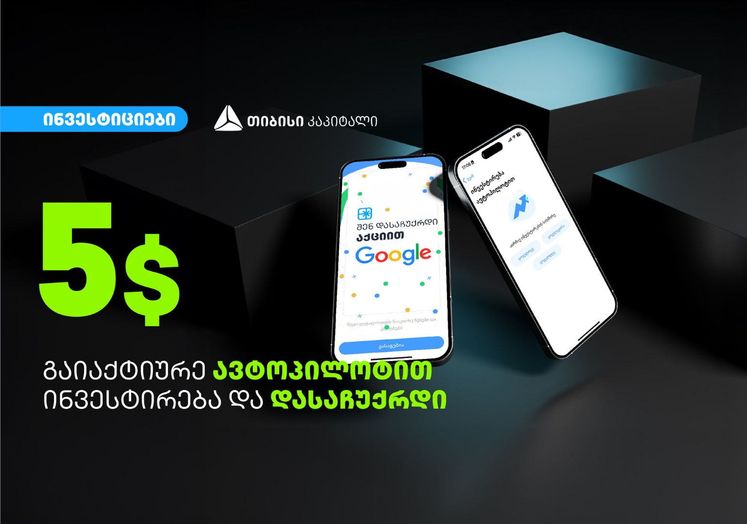 გაიაქტიურე ავტოპილოტით ინვესტირება თიბისის მობაილბანკის საინვესტიციო პლატფორმაზე და დასაჩუქრდი