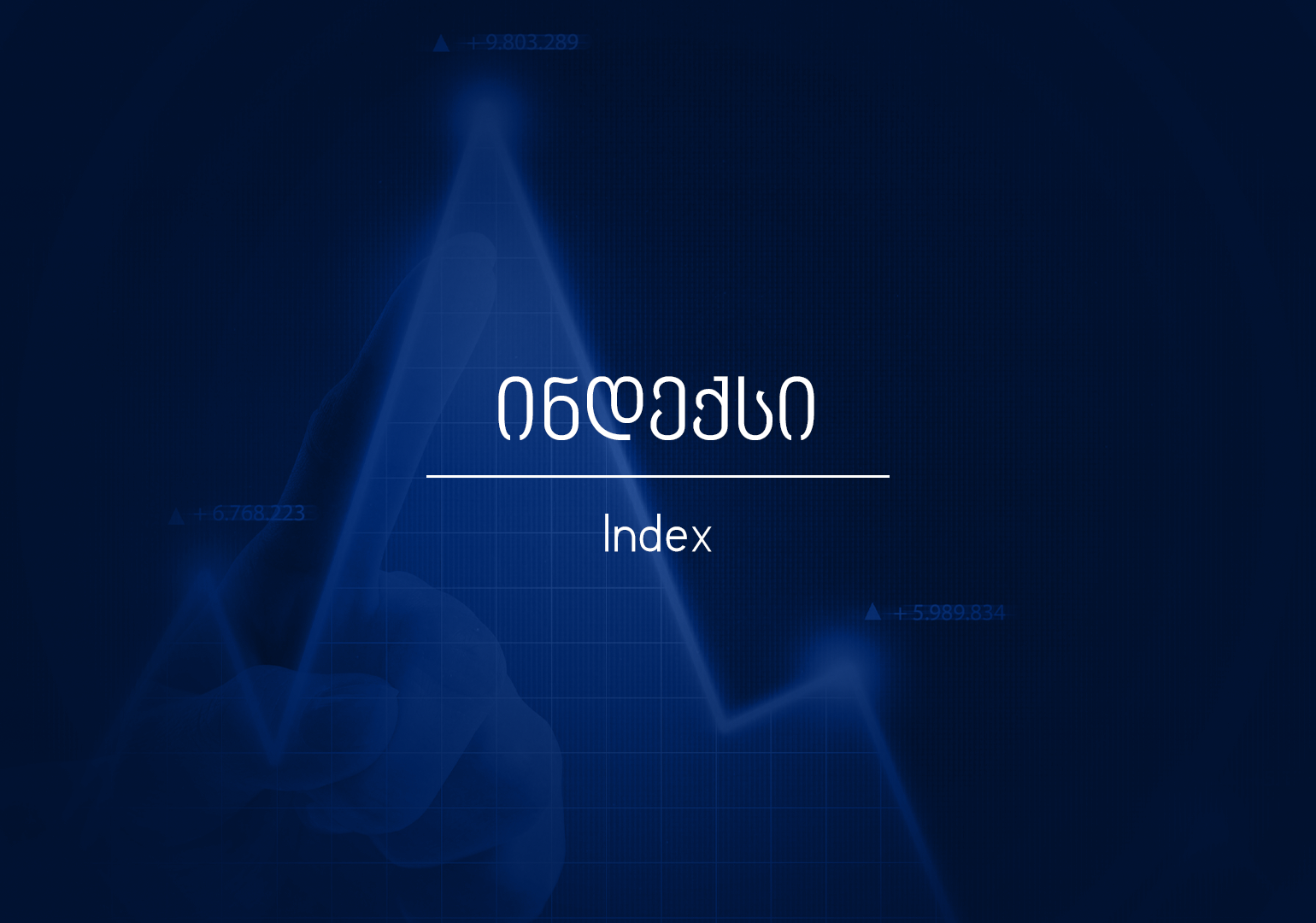 რა არის ინდექსი?