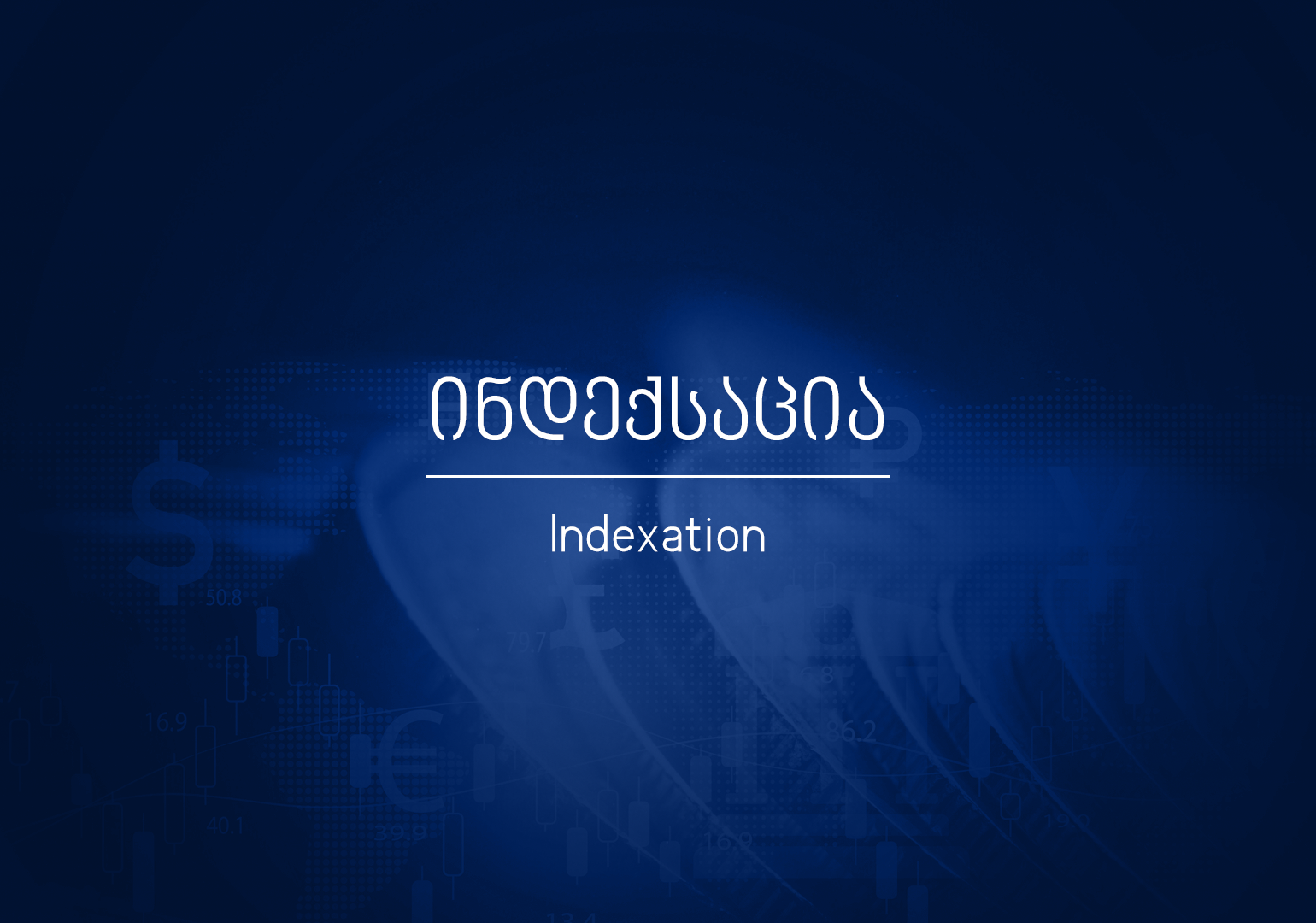 რა არის ინდექსაცია?