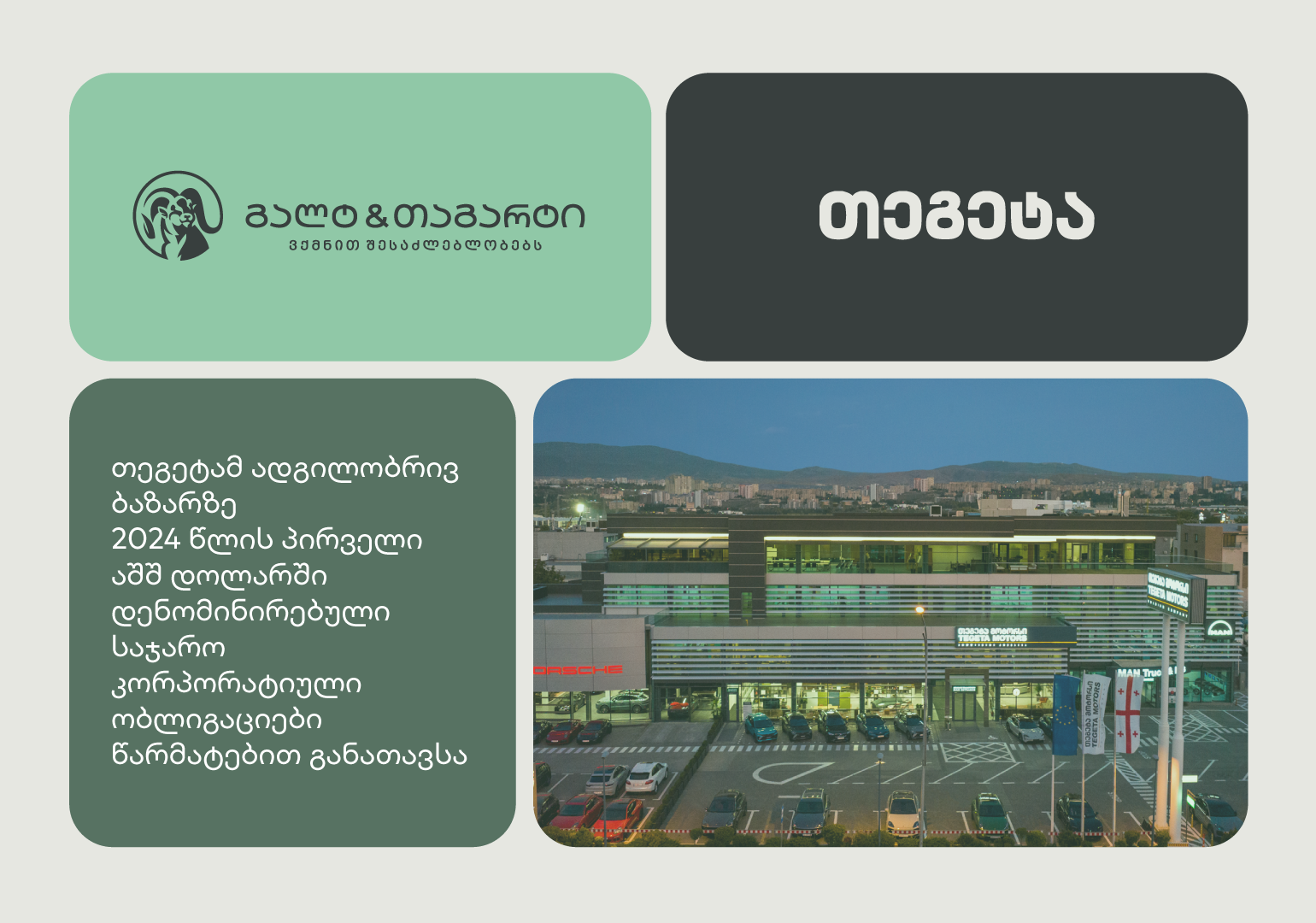 თეგეტამ, გალტ & თაგარტის მხარდაჭერით, მულტი-სავალუტო ობლიგაციების პროგრამის ფარგლებში $8.3 მილიონი განათავსა