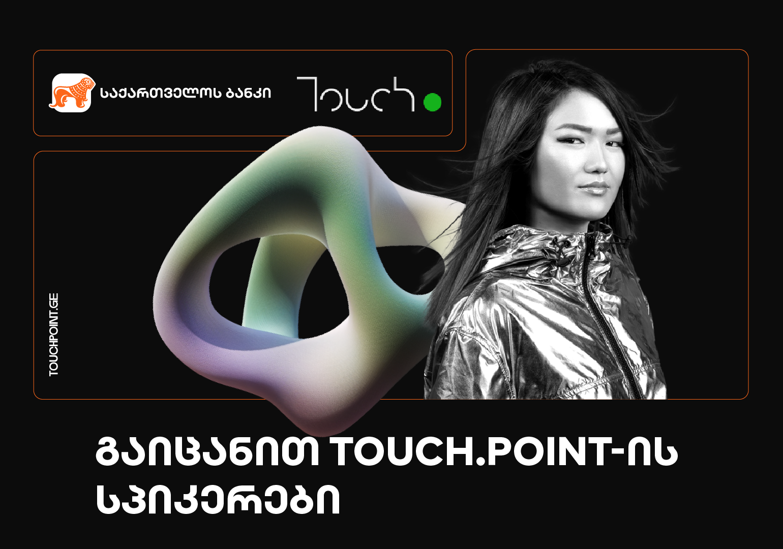 გაიცანით მარკეტინგული ტექნოლოგიების ფესტივალის – Touch.Point-ის სპიკერები