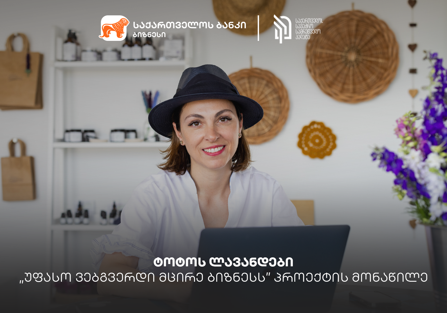 გაიცანით „ტოტოს ლავანდები“, საქართველოს ბანკის პროექტის „უფასო ვებგვერდი ბიზნესის“ მონაწილე