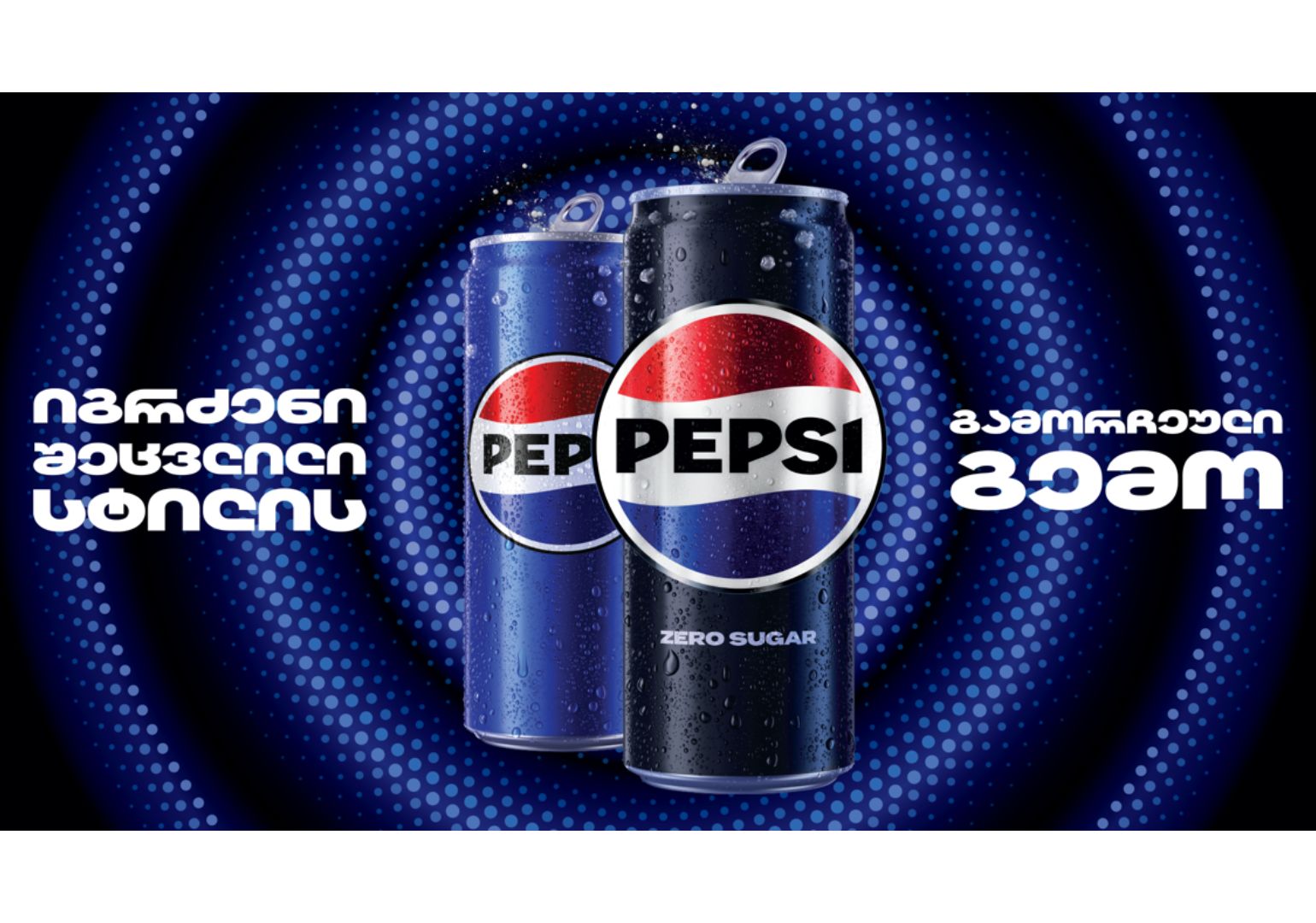 Pepsi-ს პირველი რებრენდინგი 14 წლის შემდეგ – ბრენდის ახალი ვიზუალი უკვე 120-ზე მეტ ქვეყანაში გამოჩნდა