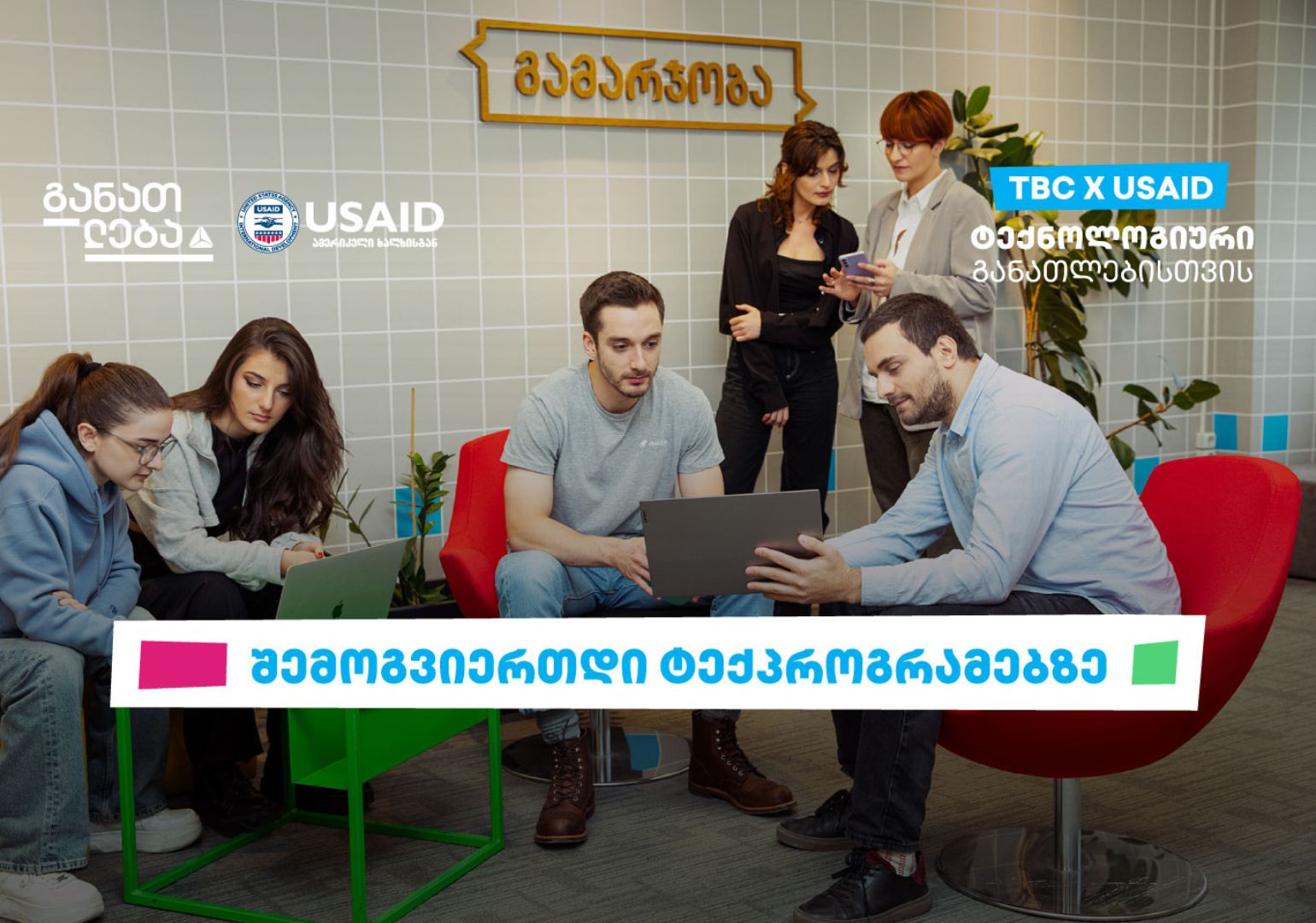TBC x USAID – ტექნოლოგიური განათლებისთვის