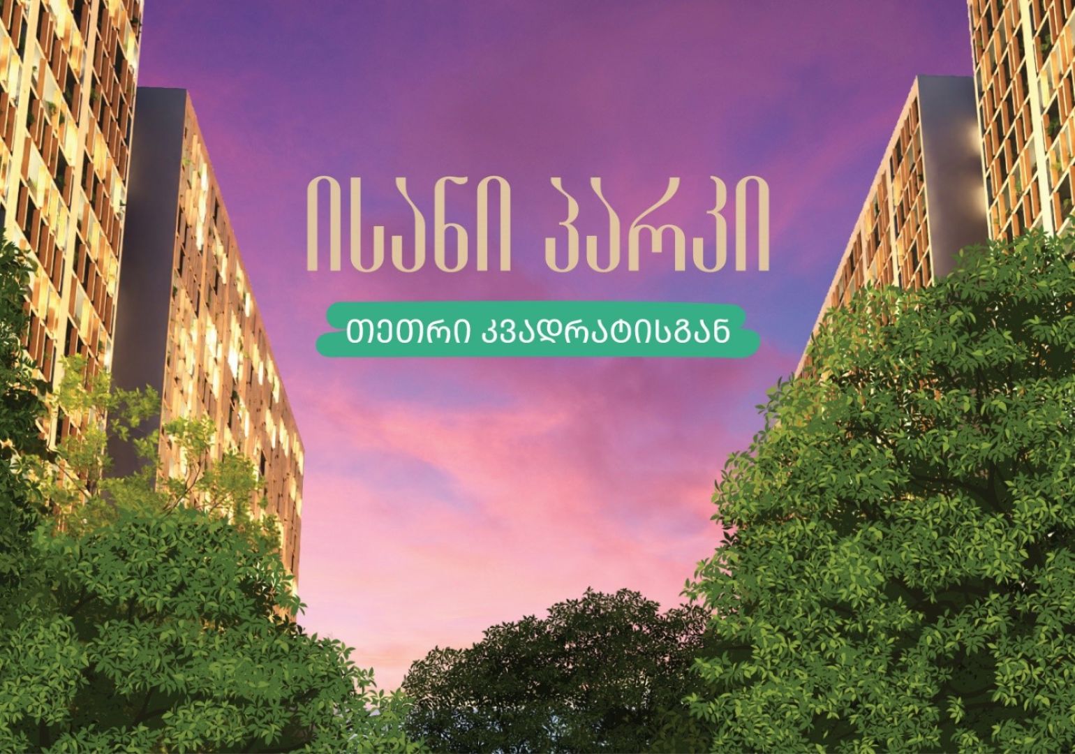 დეველოპერულმა კომპანია „თეთრმა კვადრატმა“ ახალი მულტიფუნქციური პროექტი, „ისანი პარკი“ წარადგინა