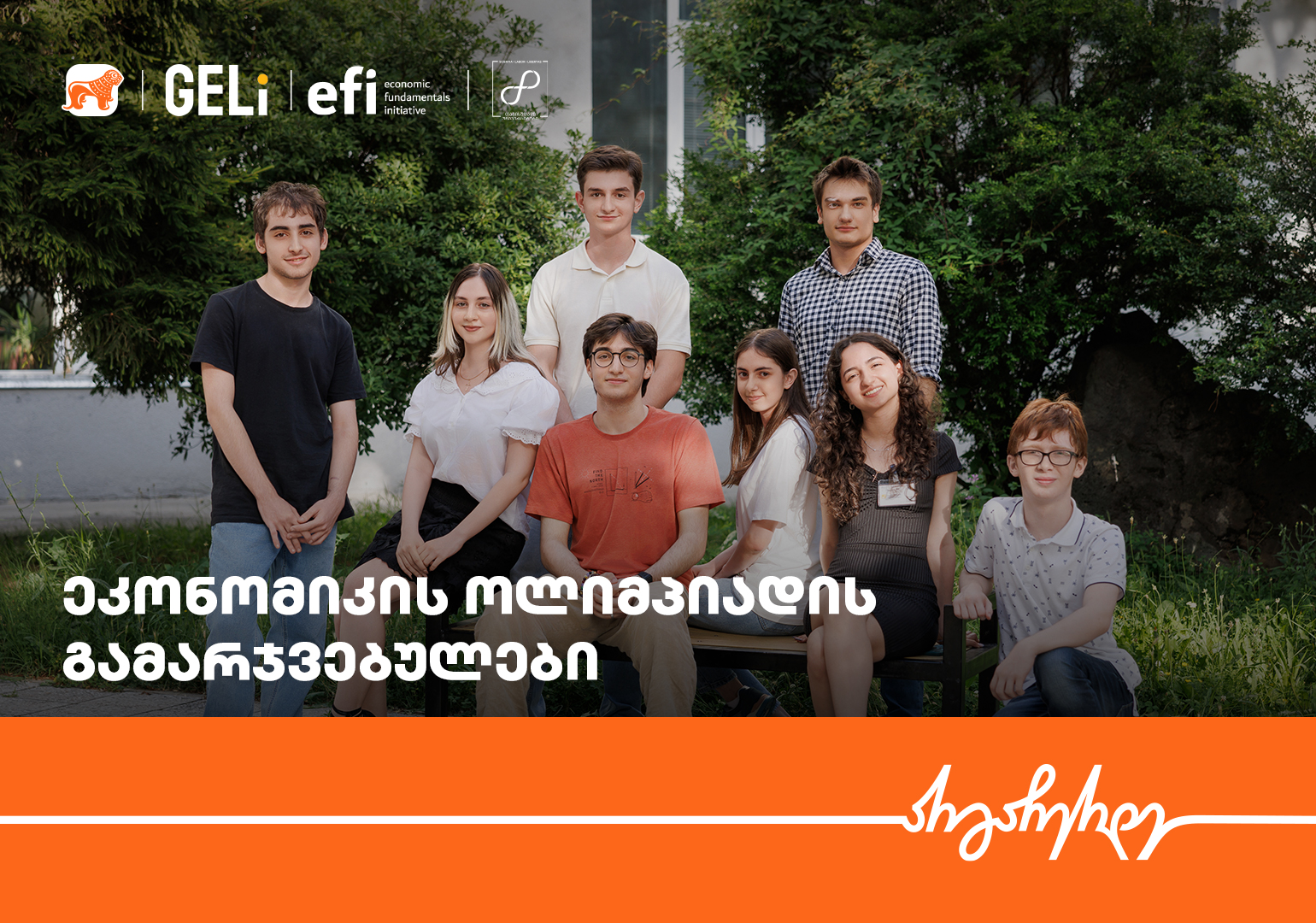 ეკონომიკის ოლიმპიადის ეროვნული რაუნდის გამარჯვებულები ცნობილია – პროექტის მხარდამჭერი საქართველოს ბანკია
