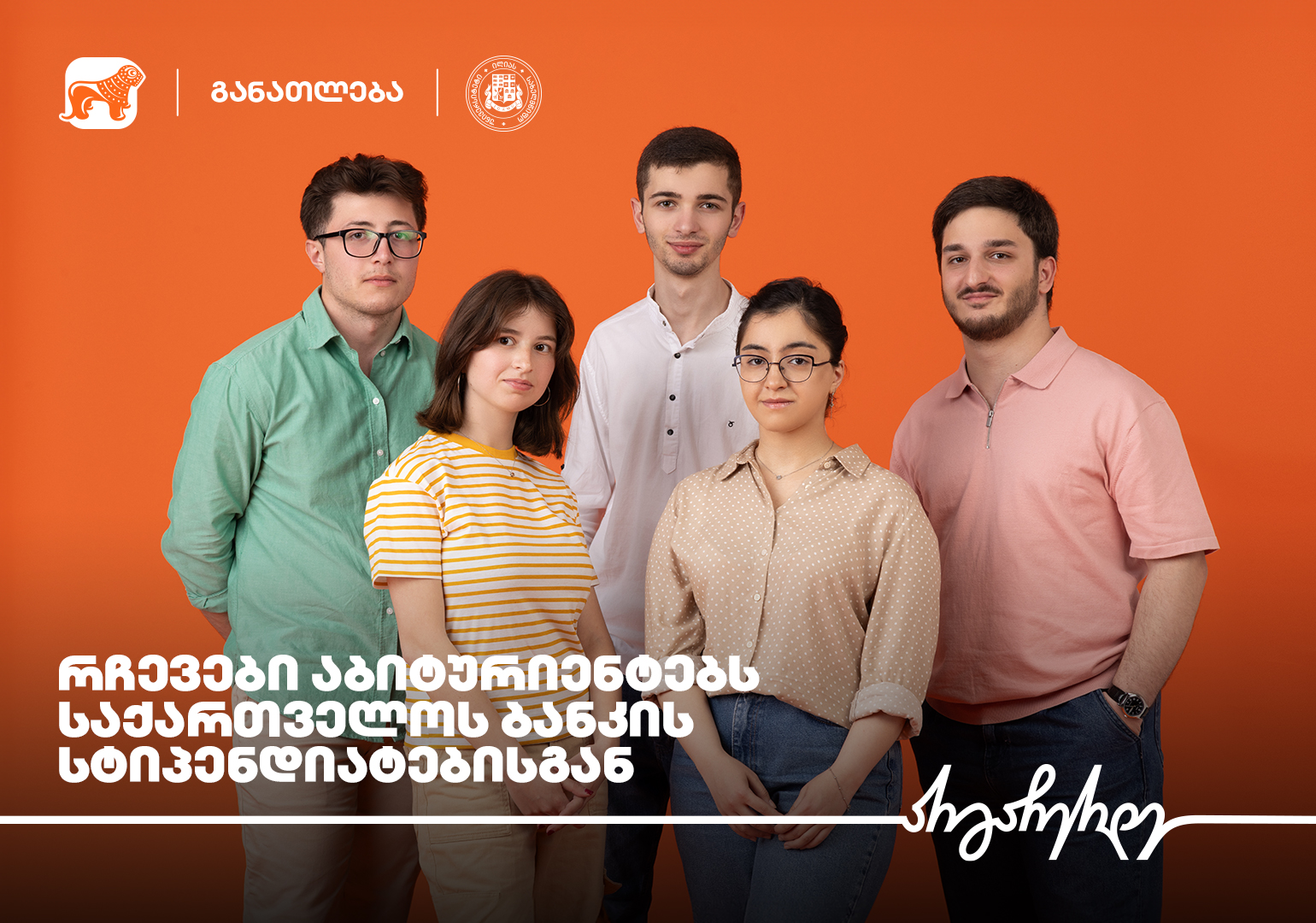 „დიდი წარმატებისკენ გზა პატარა მცდელობებით იწყება“ – საქართველოს ბანკის სტიპენდიატების რჩევები აბიტურიენტებს