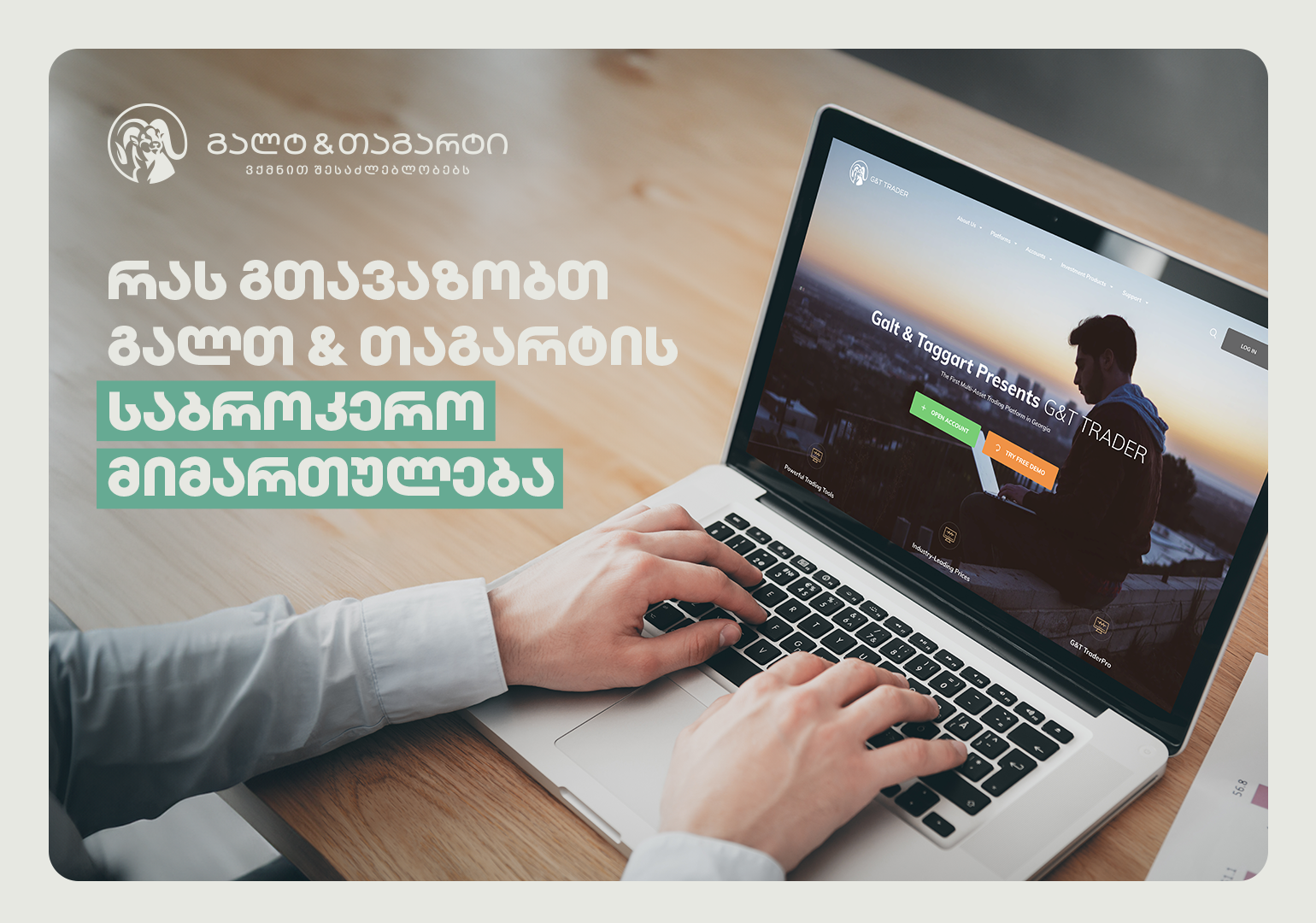 ინვესტირება საერთაშორისო და ადგილობრივ კომპანიებში – რას გთავაზობთ Galt & Taggart-ის საბროკერო მიმართულება?