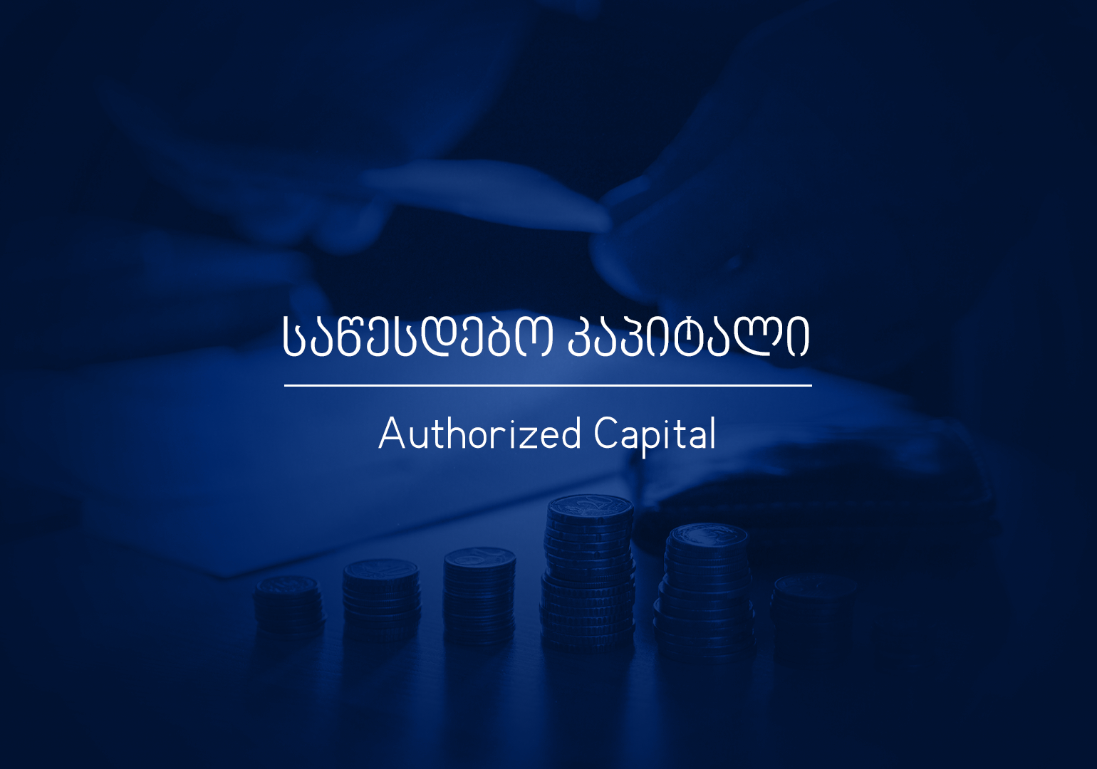 რა არის საწესდებო კაპიტალი?
