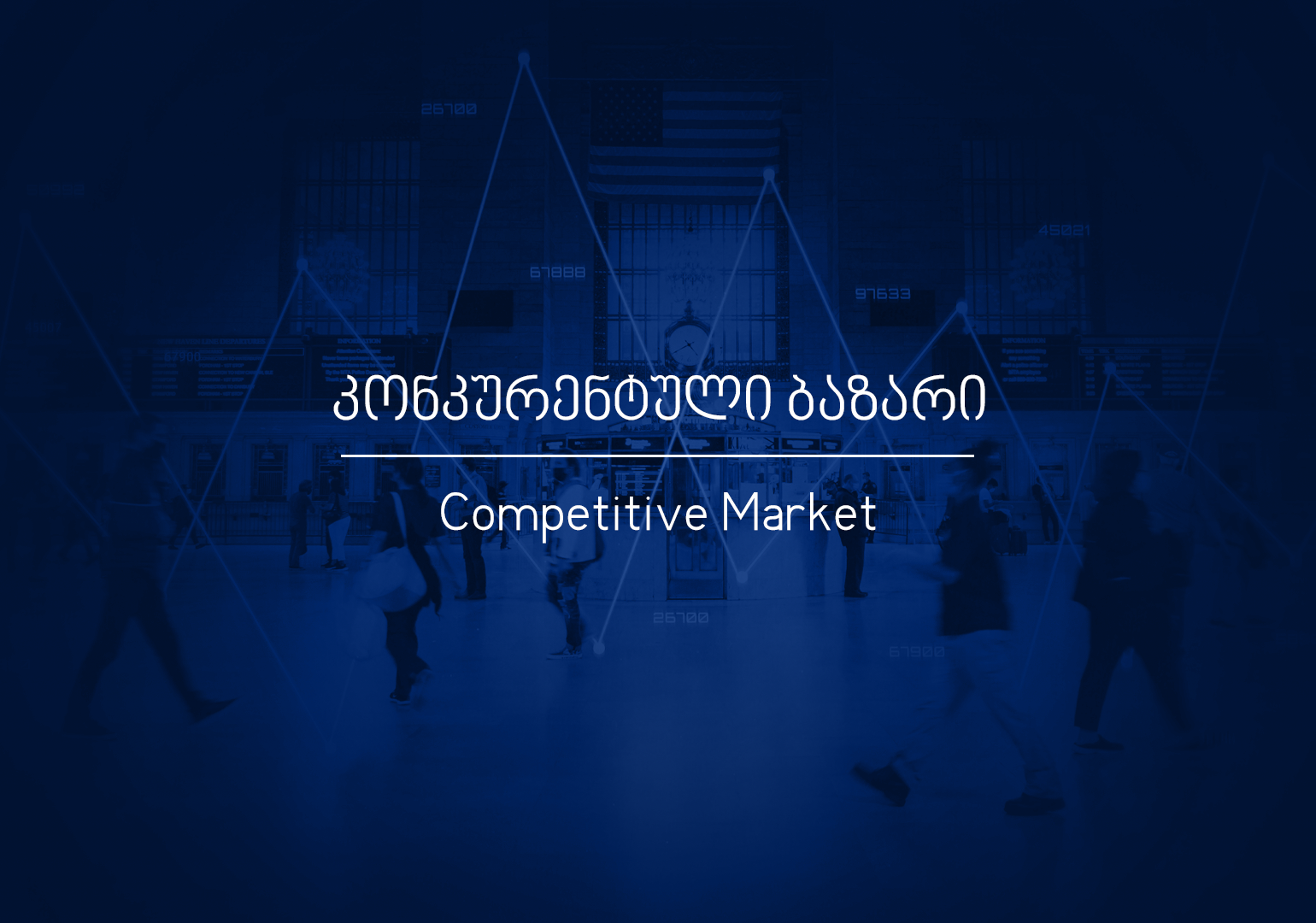 რა არის კონკურენტული ბაზარი?